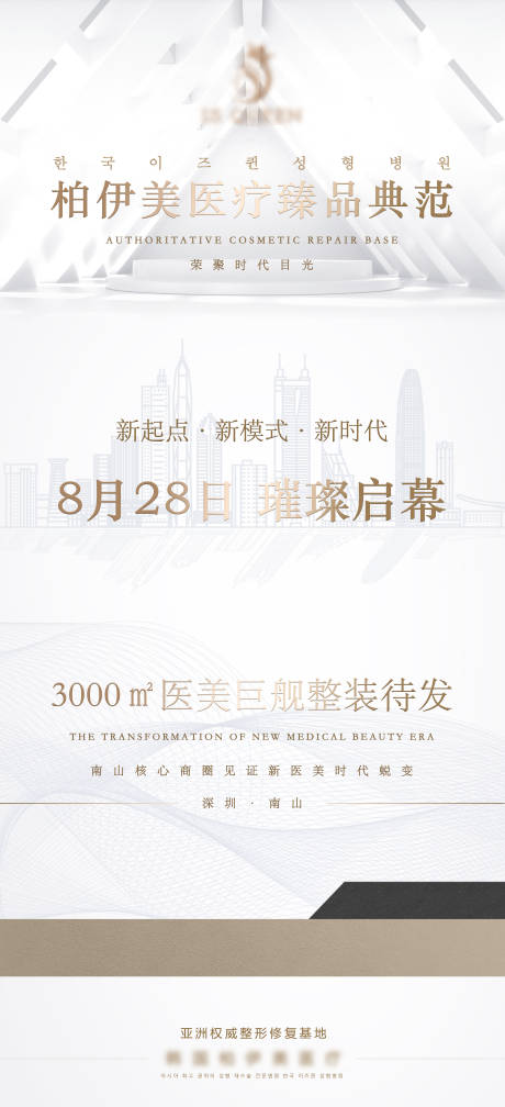 源文件下载【医美医院开业预热海报】编号：14310011499643783