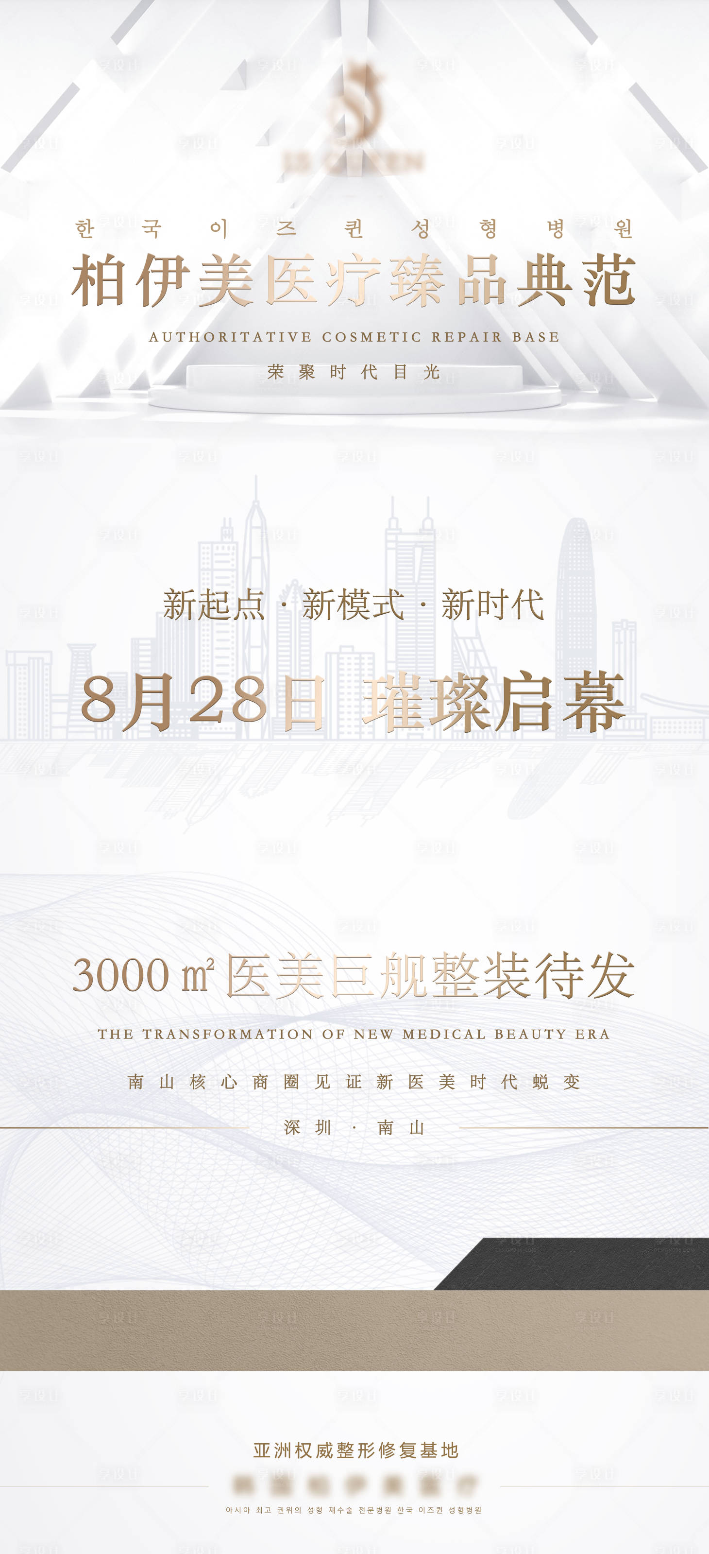 源文件下載【享設計】搜索編號：14310011499643783【醫美醫院開業預熱海報】