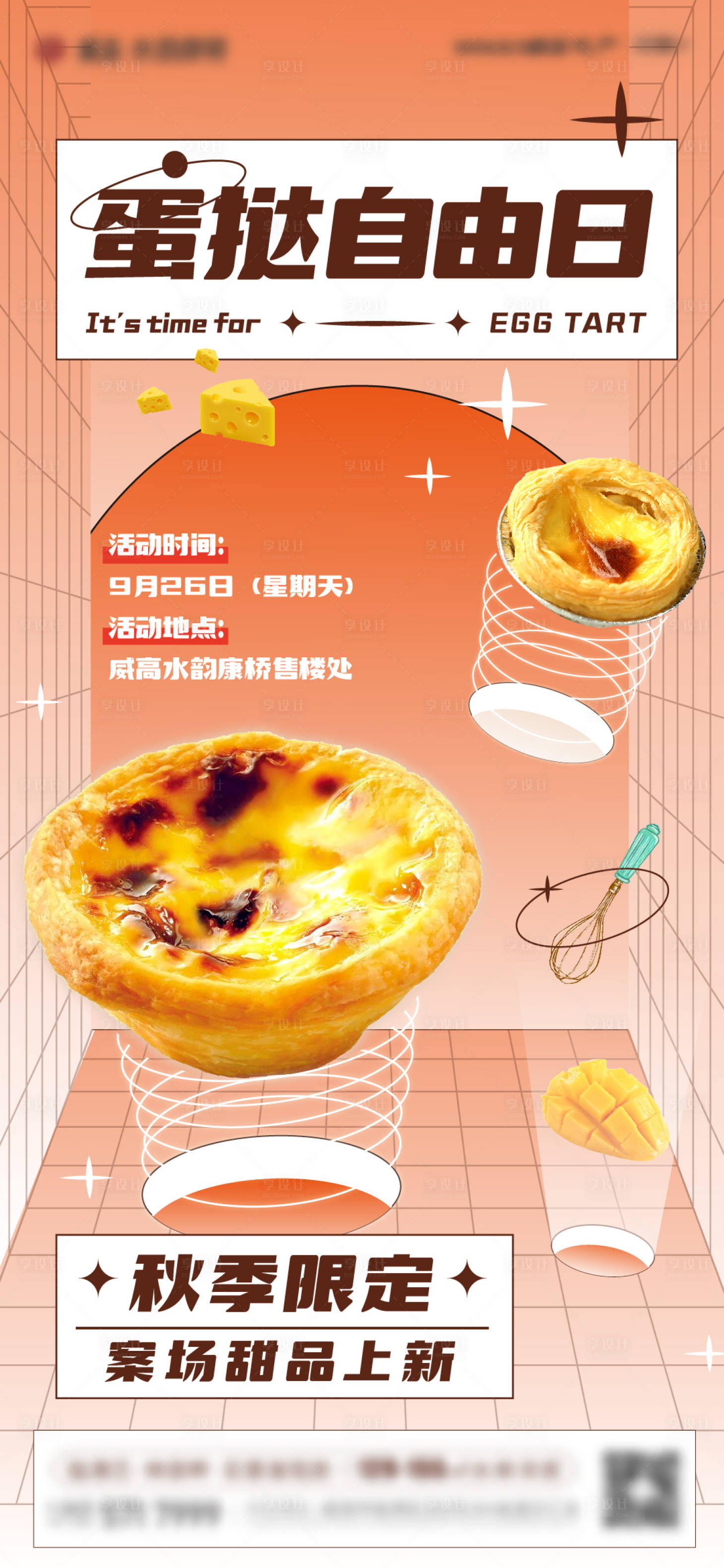 源文件下載【享設計】搜索編號：98780011557527028【地產蛋撻活動插畫海報】