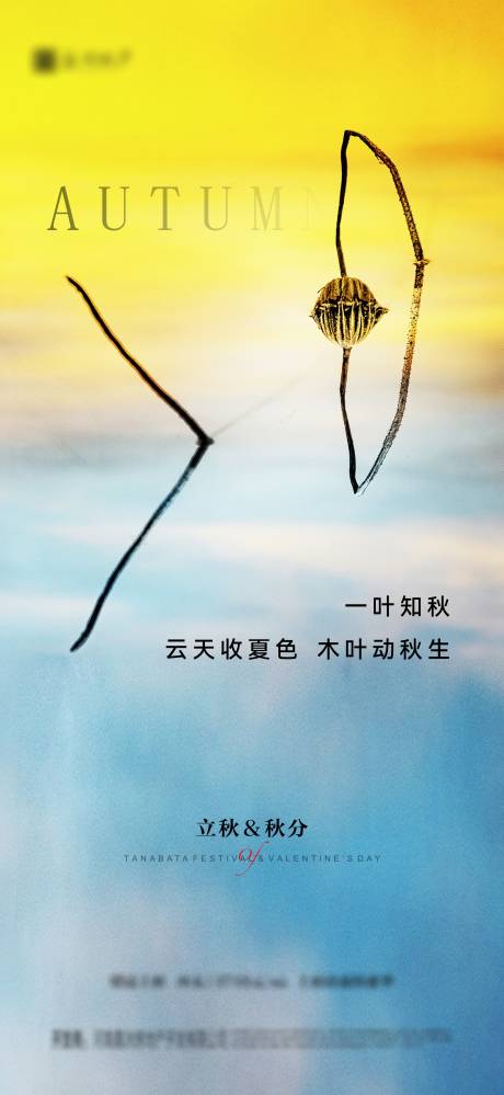 源文件下載【地產(chǎn)立秋秋分節(jié)氣海報】編號：90060011402028137