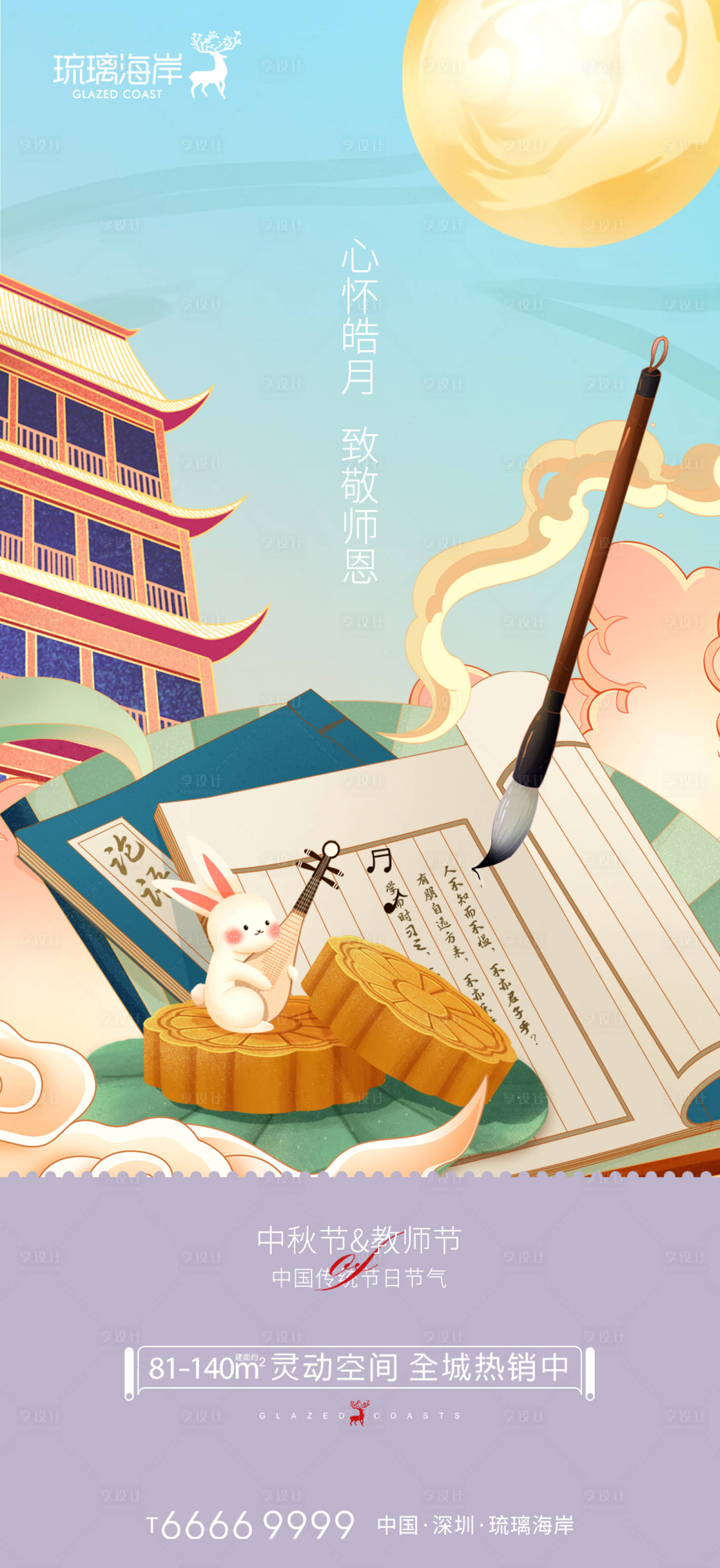 源文件下載【享設計】搜索編號：59570011913397636【中秋節教師節海報】