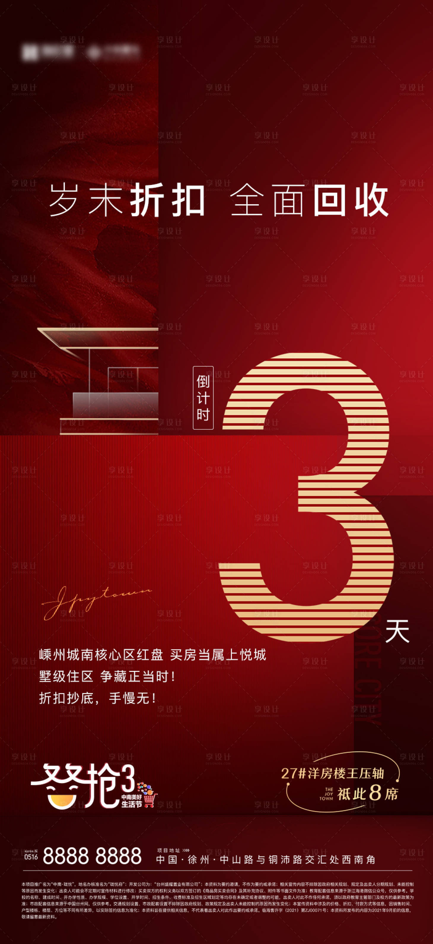 源文件下載【享設計】搜索編號：82240011653117956【地產倒計時海報】