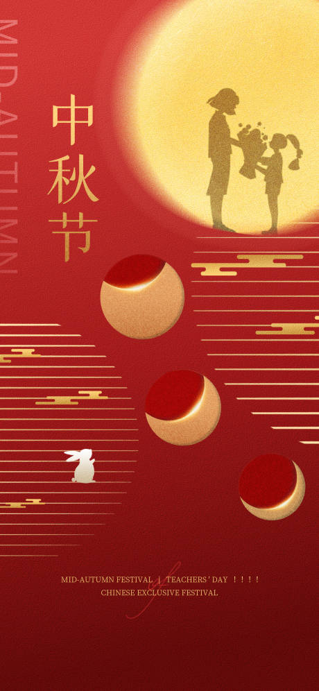 源文件下載【享設計】搜索編號：91000011828718357【中秋節教師節節日海報】