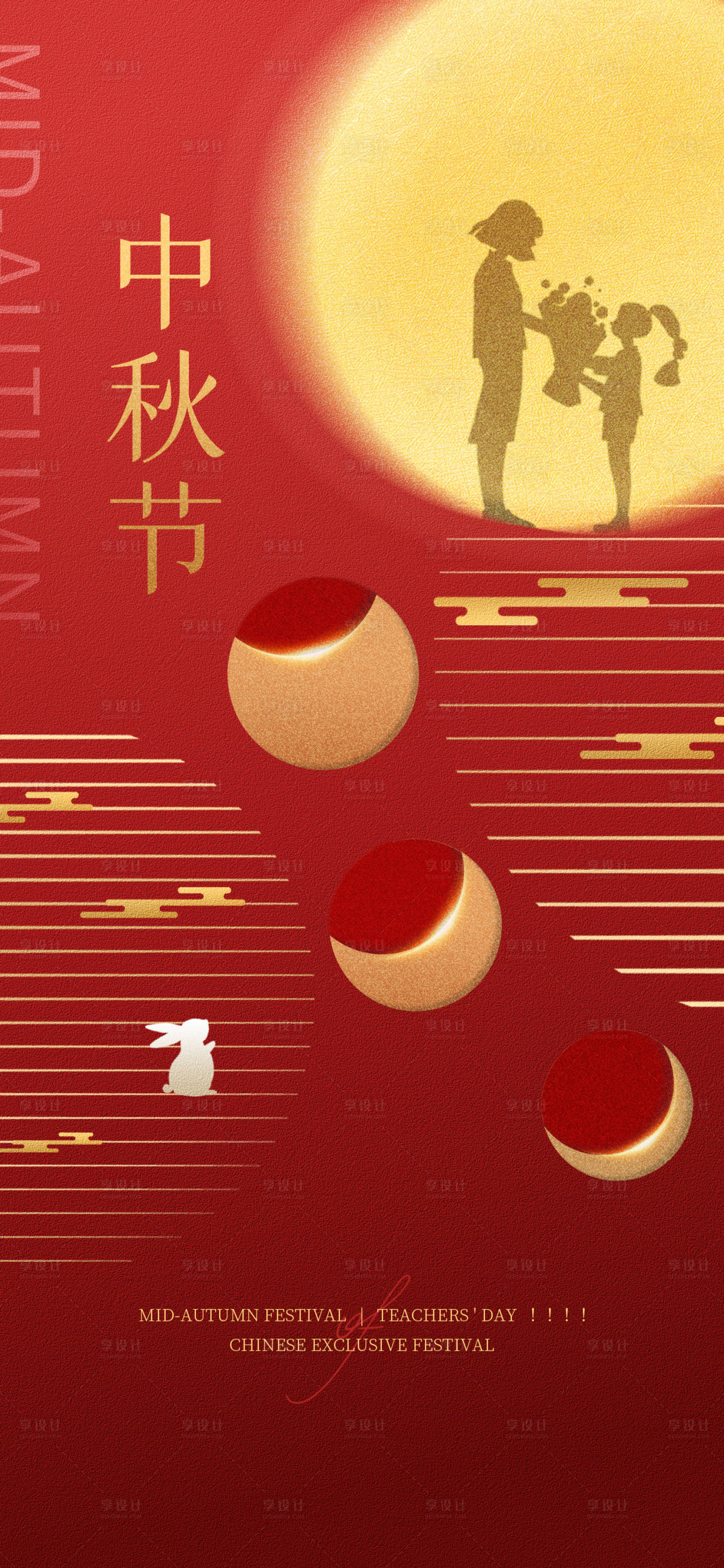 源文件下載【享設計】搜索編號：91000011828718357【中秋節教師節節日海報】