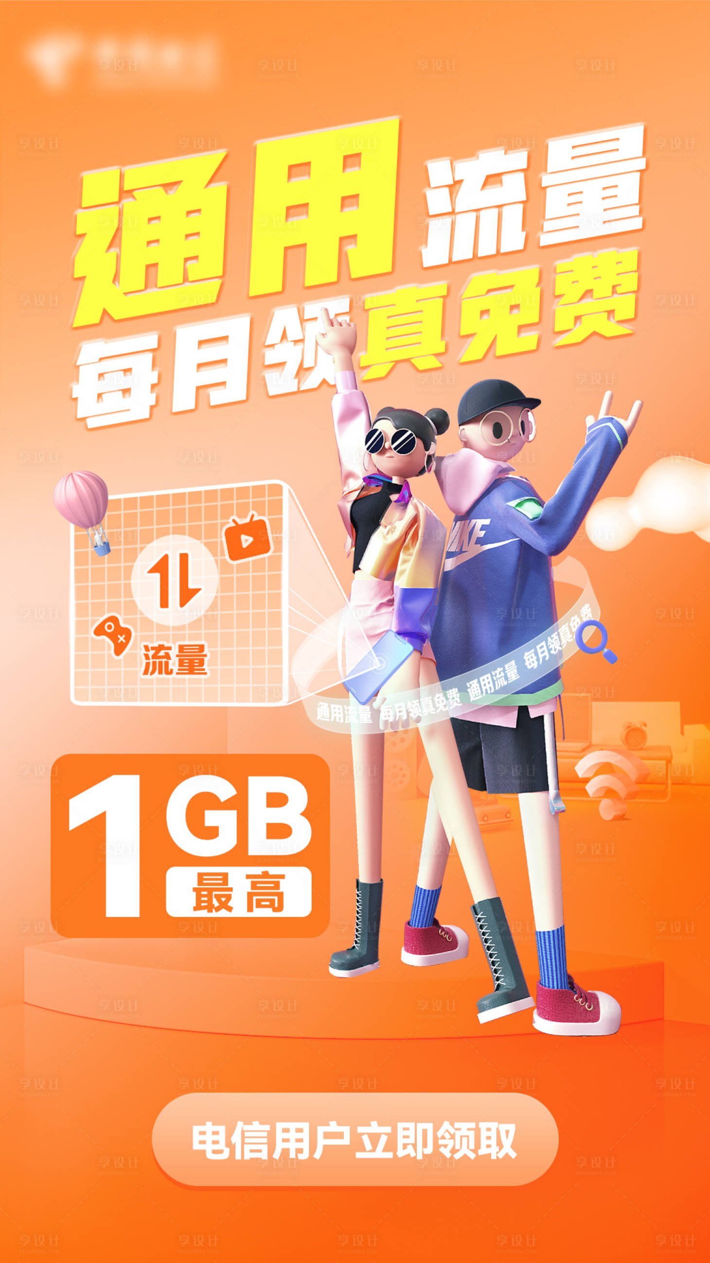 源文件下载【享设计】搜索编号：58830011565722399【每月领真免费通用流量活动海报】
