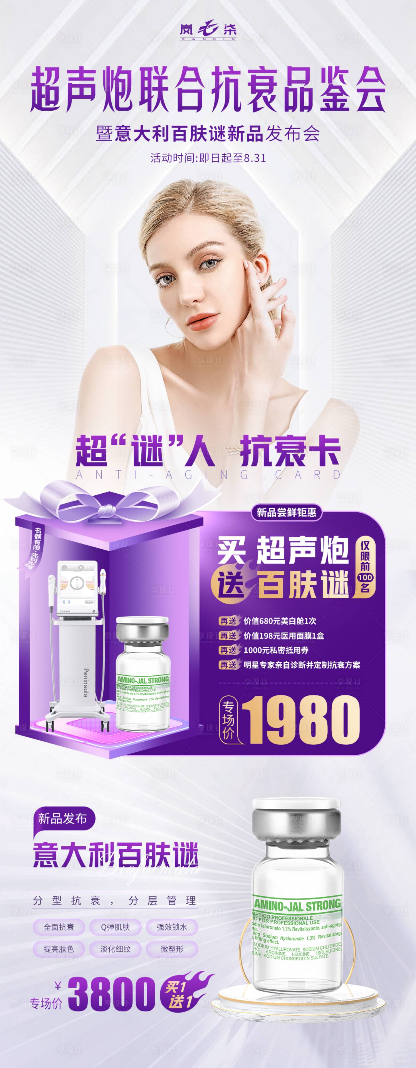 源文件下载【享设计】搜索编号：65000011870003233【医美超声炮联合品鉴会海报】