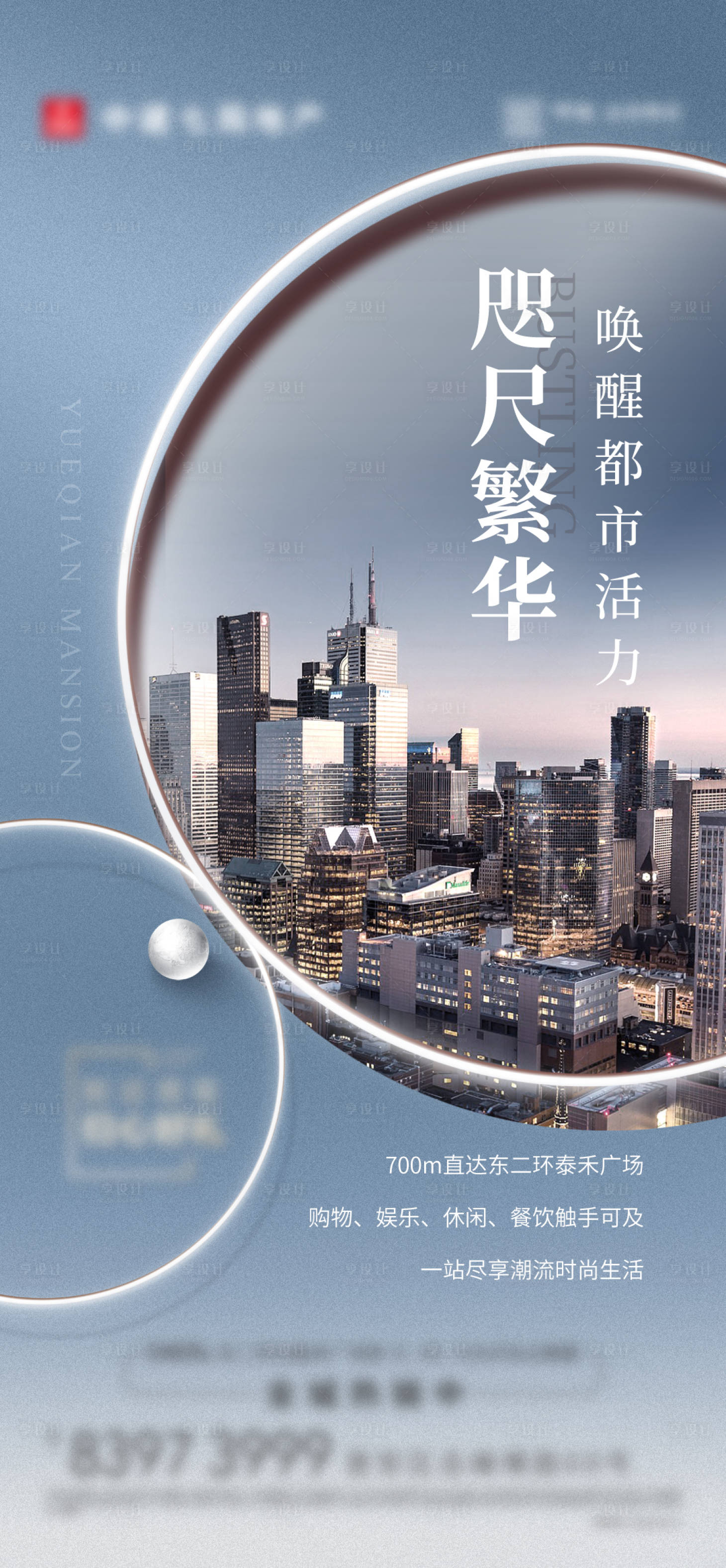源文件下载【享设计】搜索编号：95260011928455097【地产繁华城市海报】