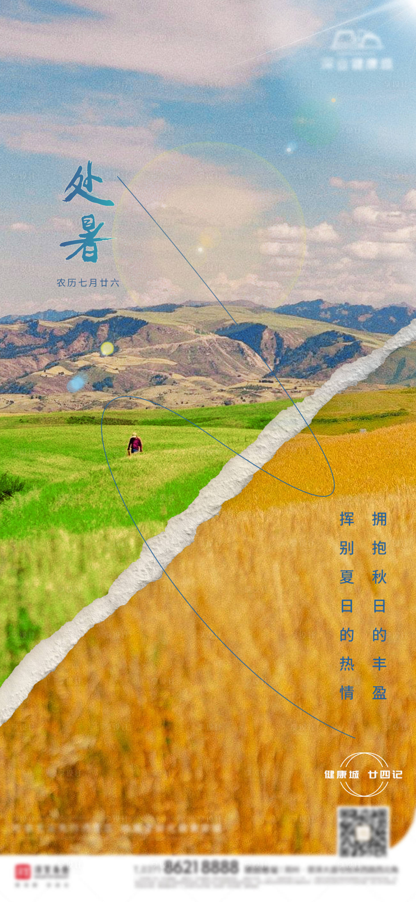 源文件下載【享設(shè)計(jì)】搜索編號(hào)：84370011741968516【處暑節(jié)氣海報(bào)】