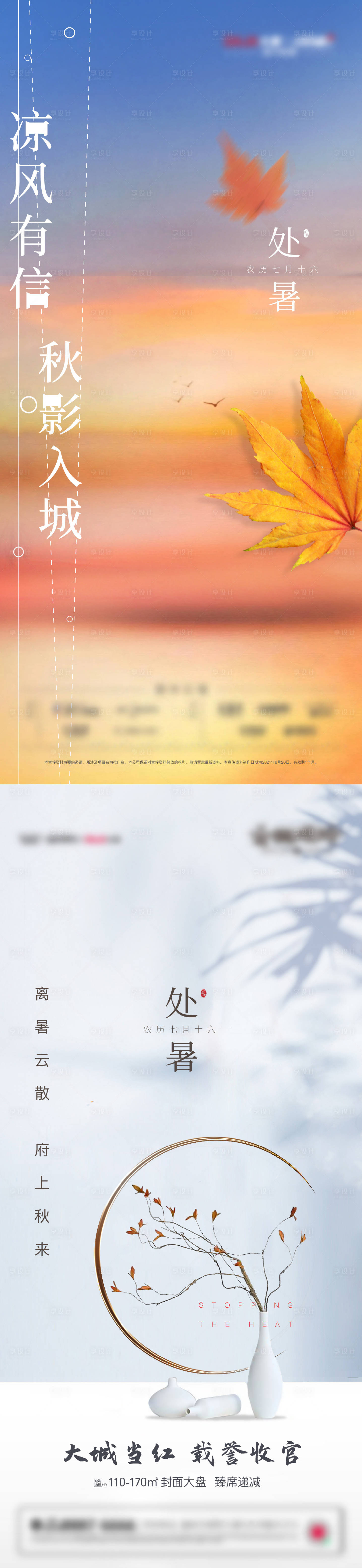 源文件下载【享设计】搜索编号：94070011813201479【地产处暑节气海报】