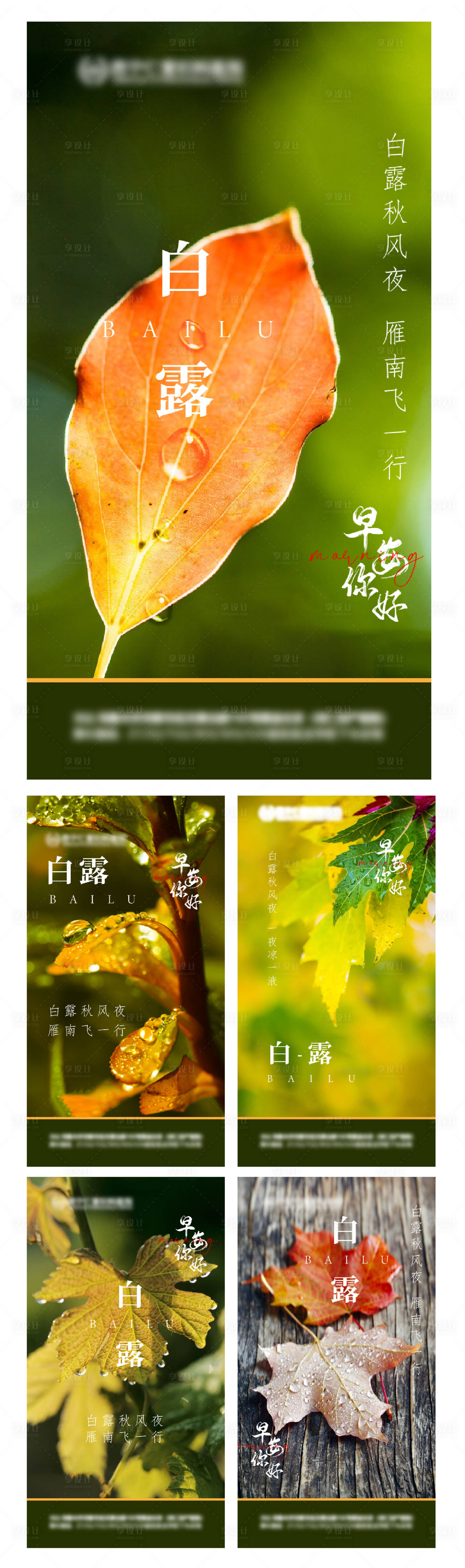 源文件下載【享設計】搜索編號：19340011899639789【白露節氣海報】