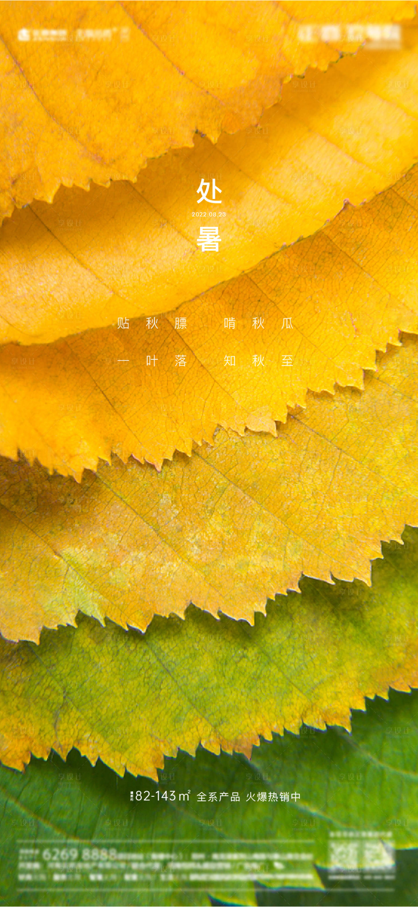 源文件下载【享设计】搜索编号：76480011715271781【处暑节气海报】