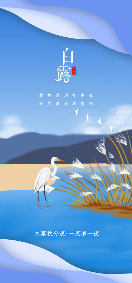 源文件下載【白露海報】編號：88460011869251380