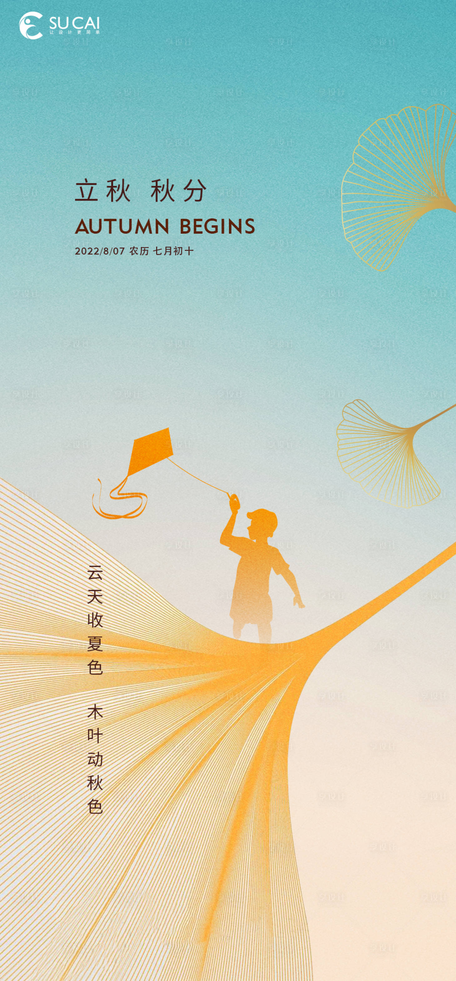 源文件下载【立秋秋分节气海报】编号：86110011450818458