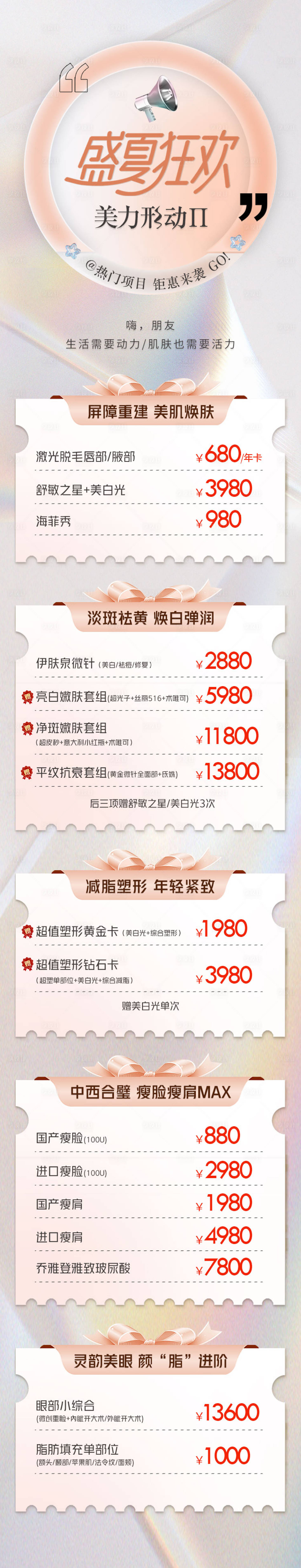 源文件下載【享設計】搜索編號：71120011914567637【醫美活動長圖】