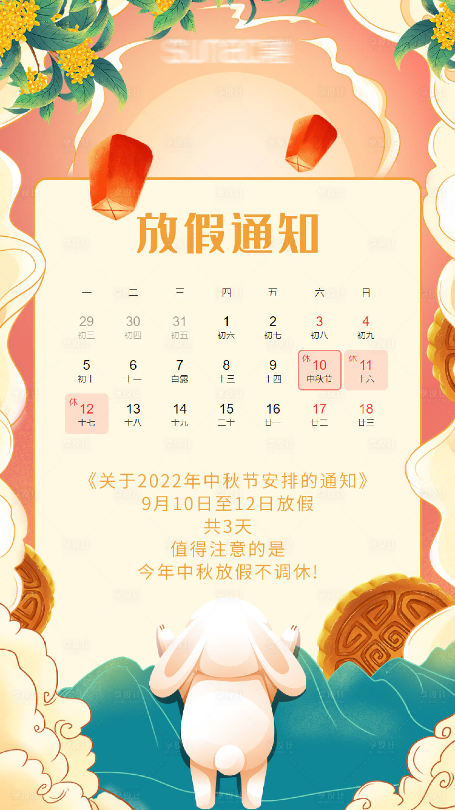 源文件下载【享设计】搜索编号：52650011573008823【中秋放假通知海报】