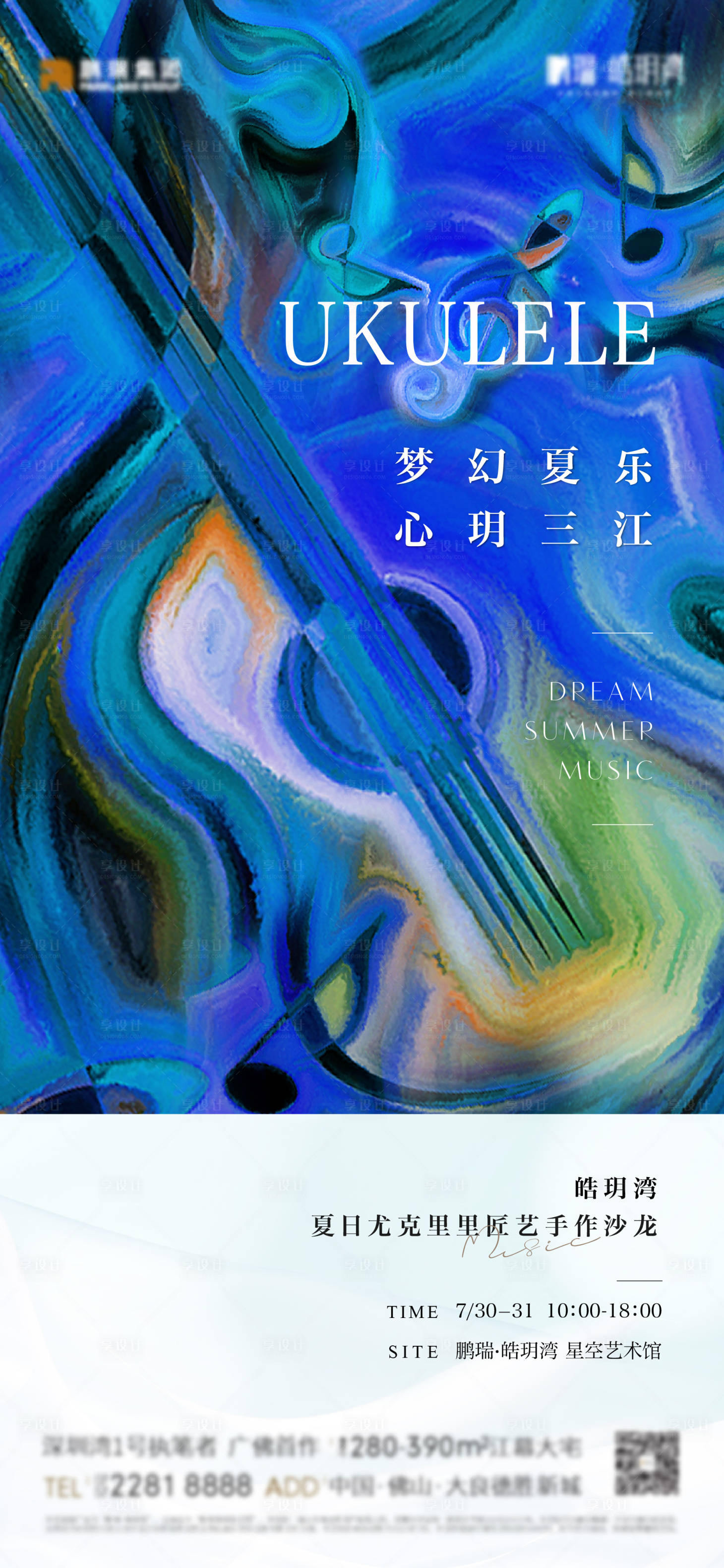 源文件下載【享設(shè)計(jì)】搜索編號(hào)：28380011964672175【地產(chǎn)尤克里里活動(dòng)海報(bào)】