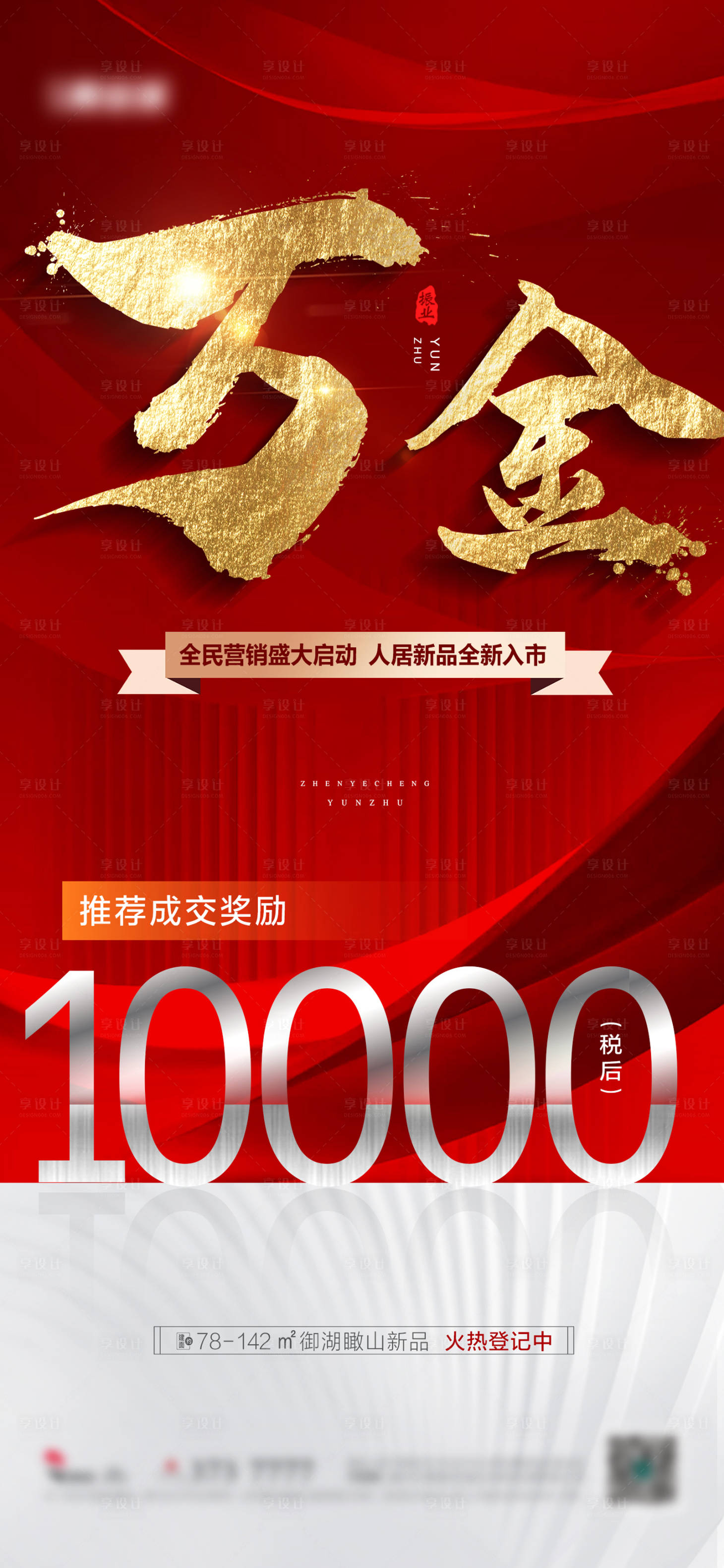 源文件下载【一荐万金促销稿 红色促销 万金大字报】编号：88040011688219778