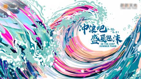 源文件下载【冲浪吧盛夏泡沫】编号：85340011683293279