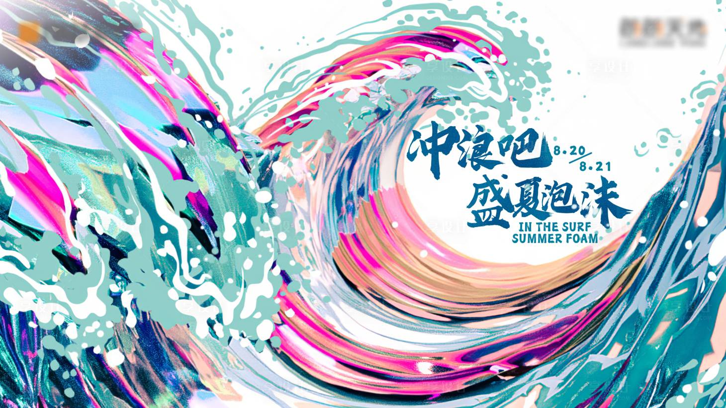 源文件下载【冲浪吧盛夏泡沫】编号：85340011683293279