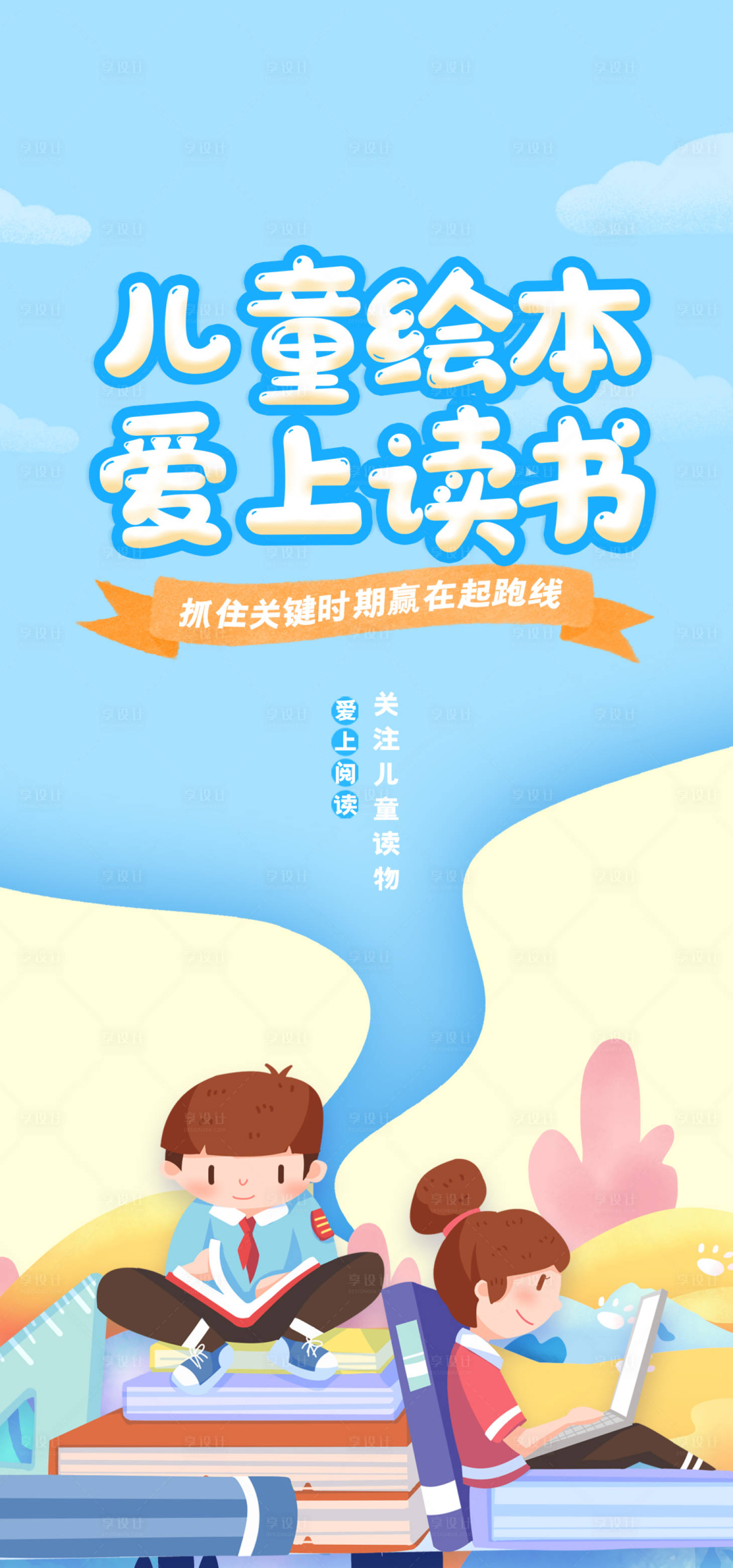 源文件下载【儿童绘本爱上阅读教育海报】编号：88270011525116408