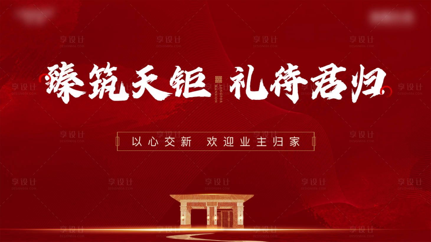 源文件下載【享設計】搜索編號：41560011736081376【地產交付紅色大氣主畫面】