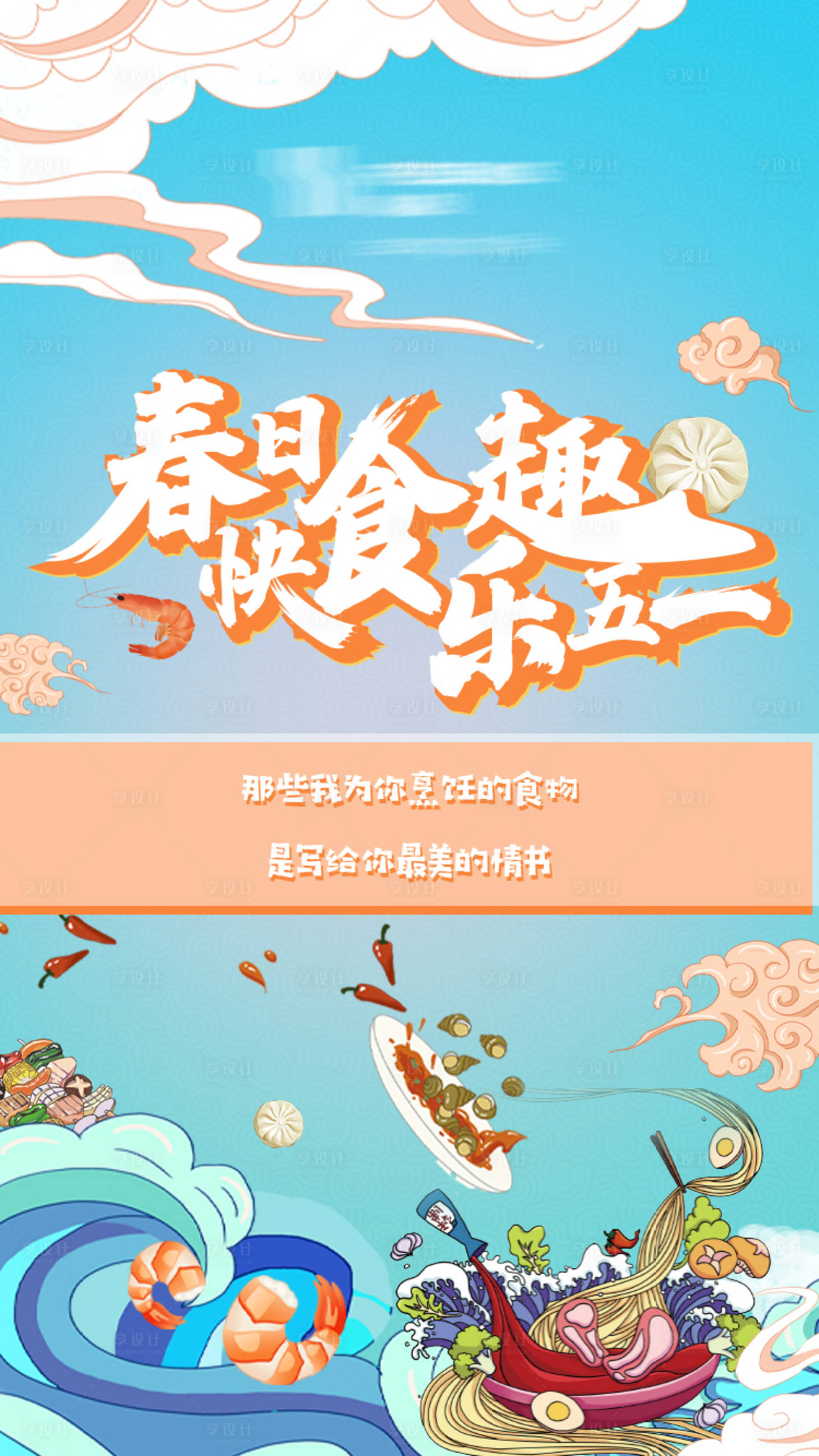 源文件下载【享设计】搜索编号：28320011931959776【美食】