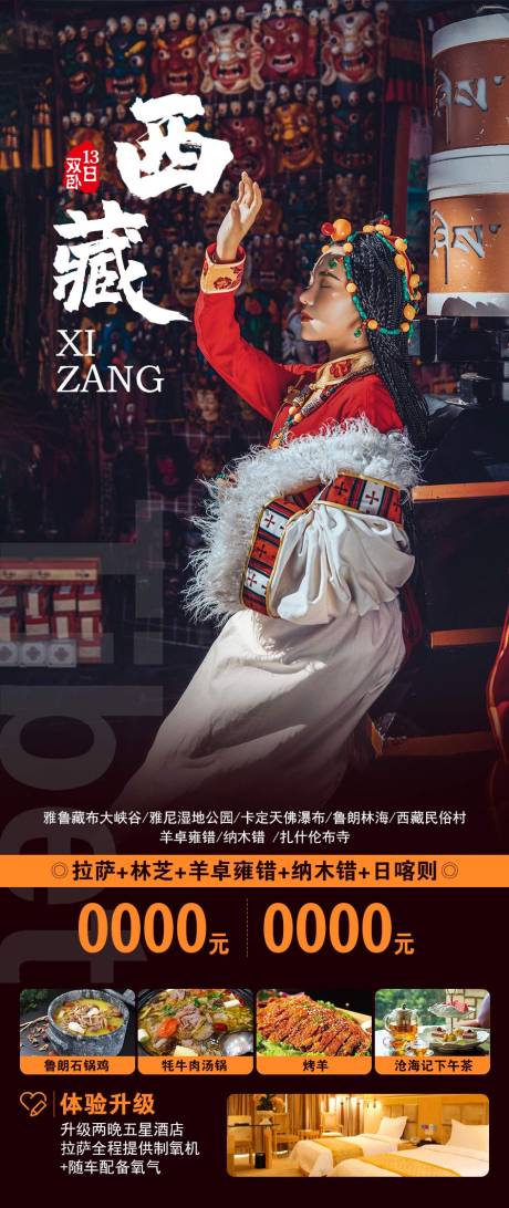 源文件下载【西藏旅游海报】编号：16940011565616711
