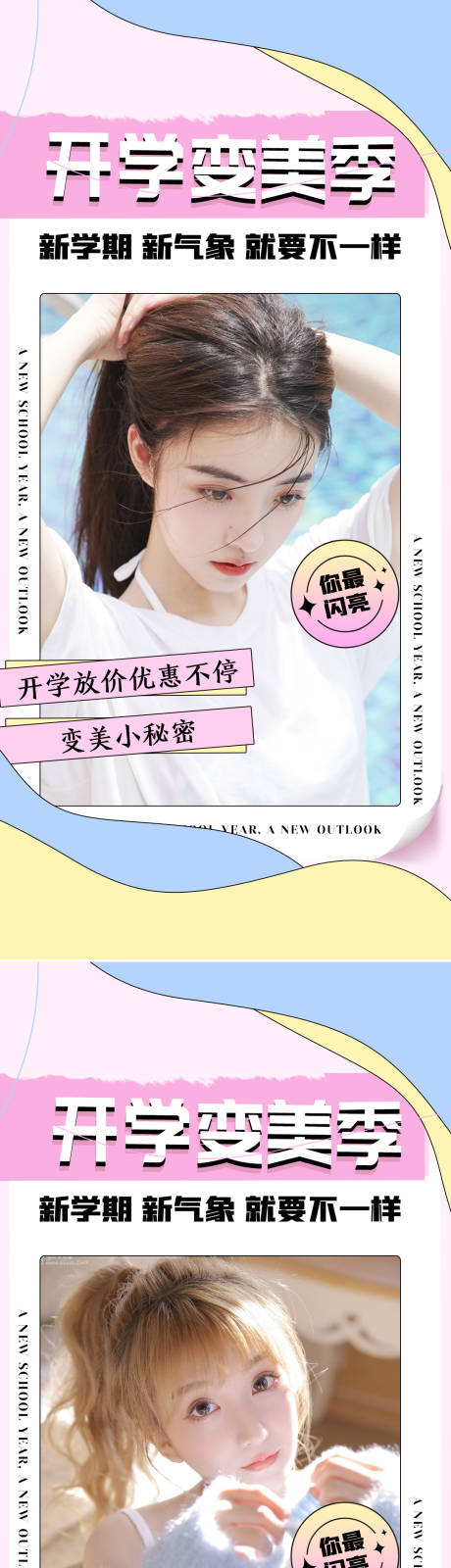 源文件下載【享設(shè)計(jì)】搜索編號(hào)：56690011790203671【醫(yī)美開學(xué)季促銷海報(bào)】