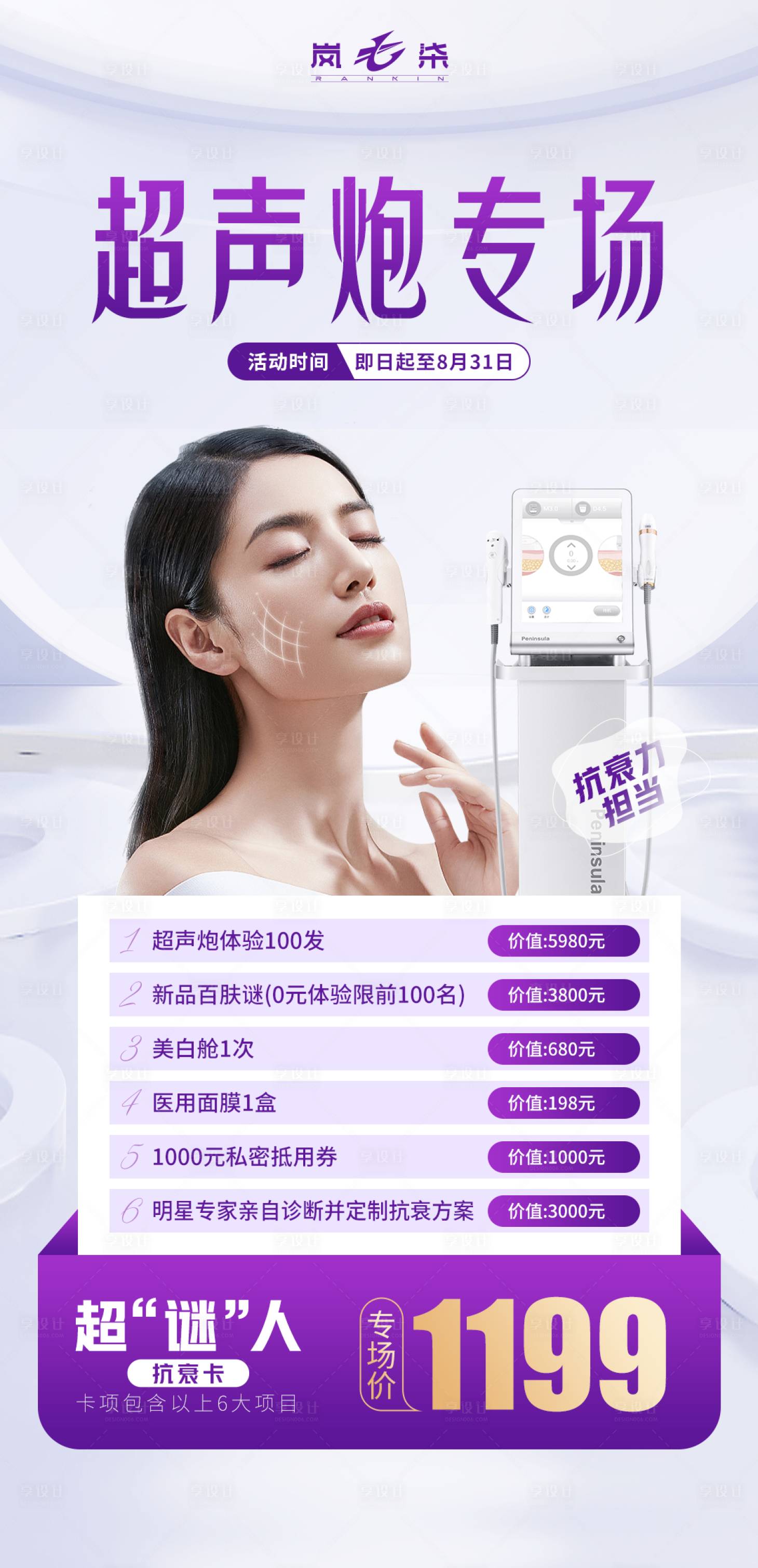 源文件下載【享設計】搜索編號：91350011869936002【超聲炮專場海報】