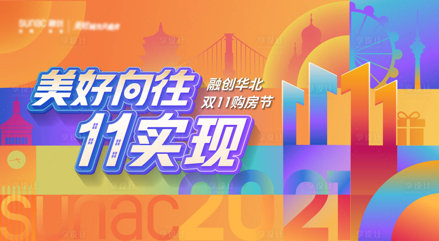 源文件下載【享設計】搜索編號：20690011804143063【地產雙十一購房節繽紛背景板】