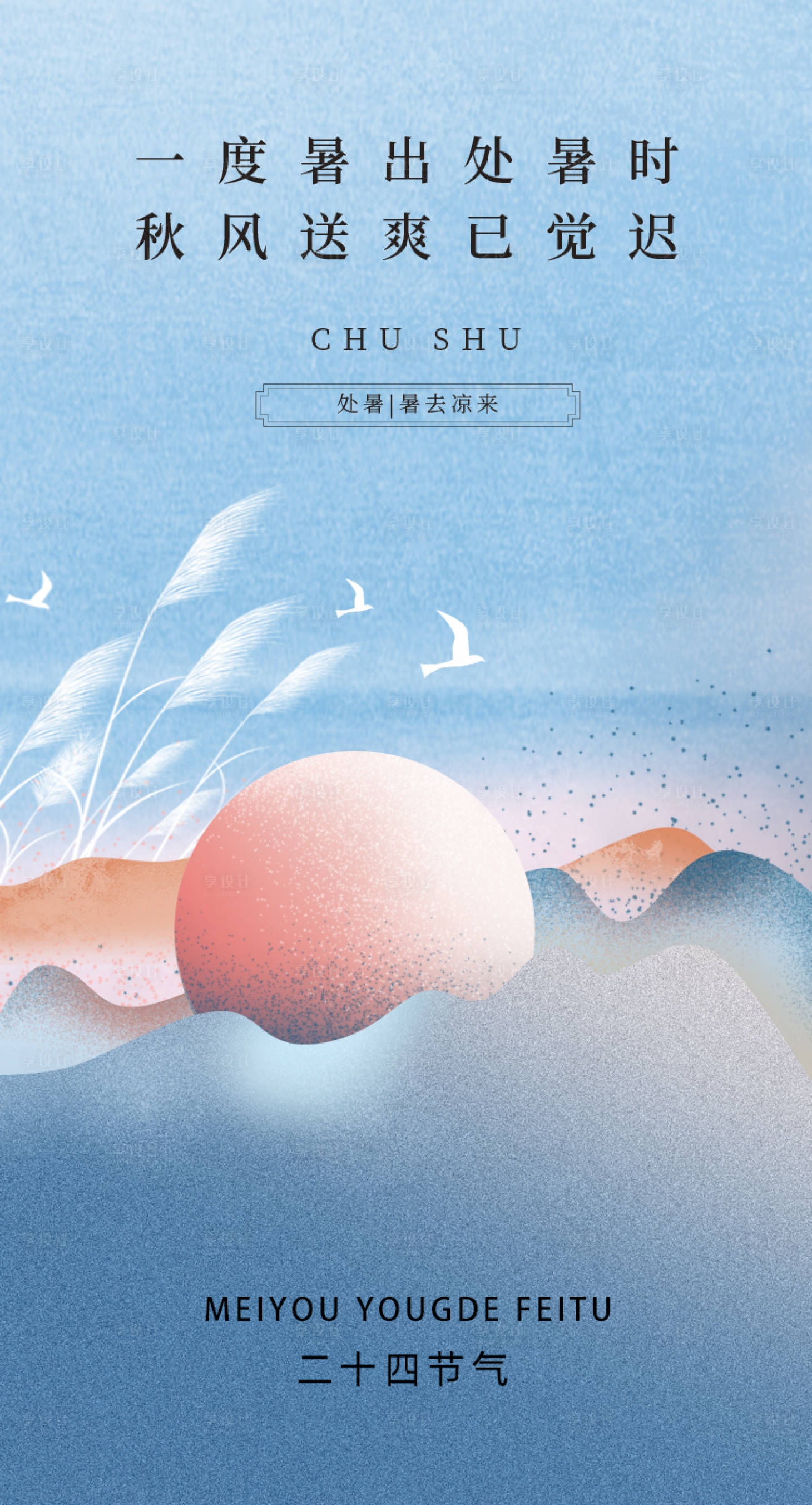 源文件下载【处暑节气海报】编号：78530011606722297
