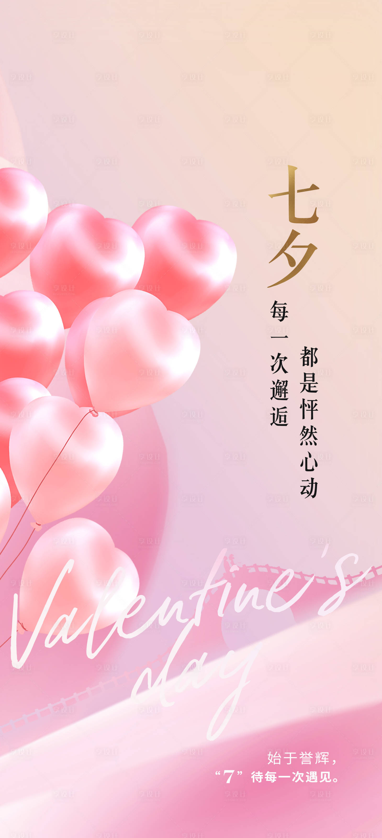 源文件下载【享设计】搜索编号：92040011457618283【七夕节海报】