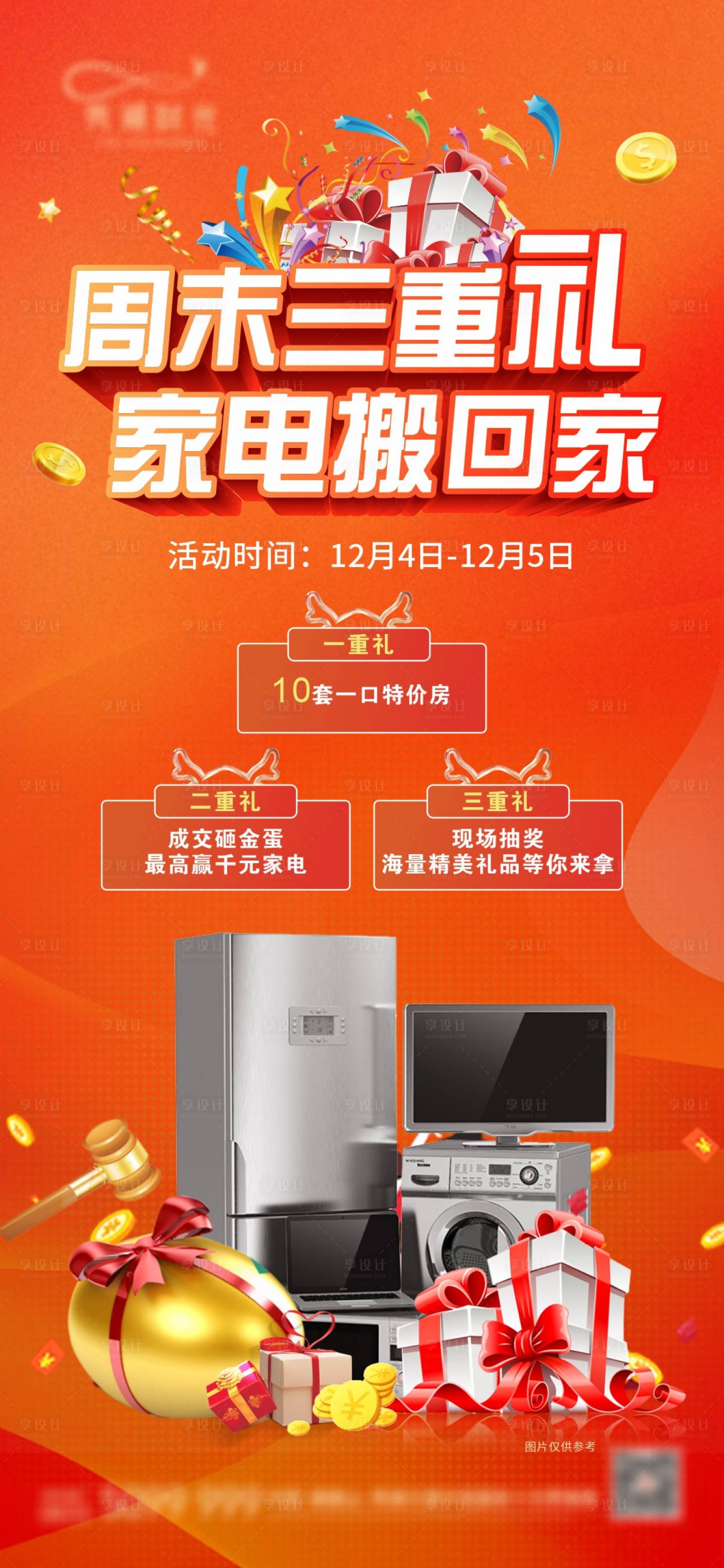 源文件下載【享設(shè)計】搜索編號：19590011752523634【地產(chǎn)周末購房三重禮繽紛海報】