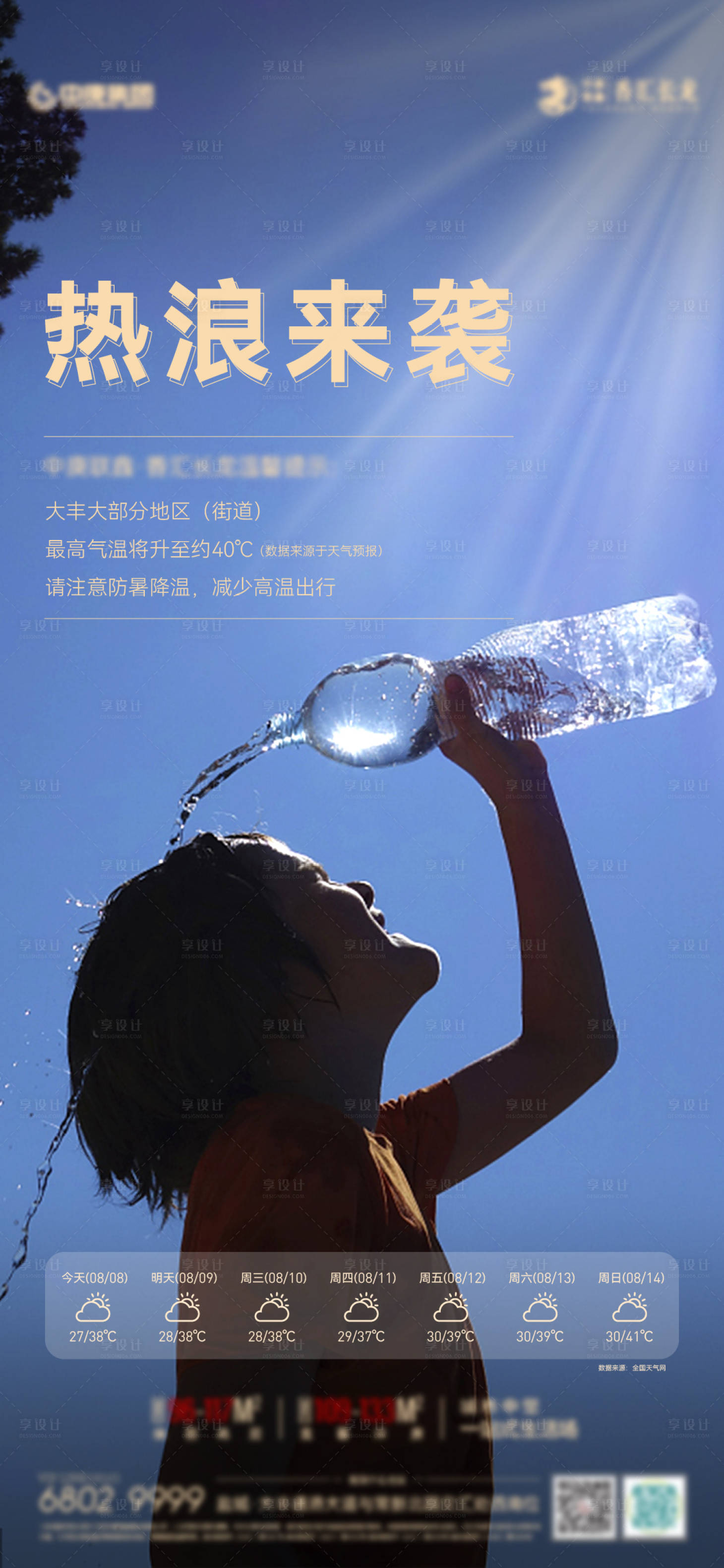 源文件下载【地产高温预警微信刷屏海报】编号：77180011560992461