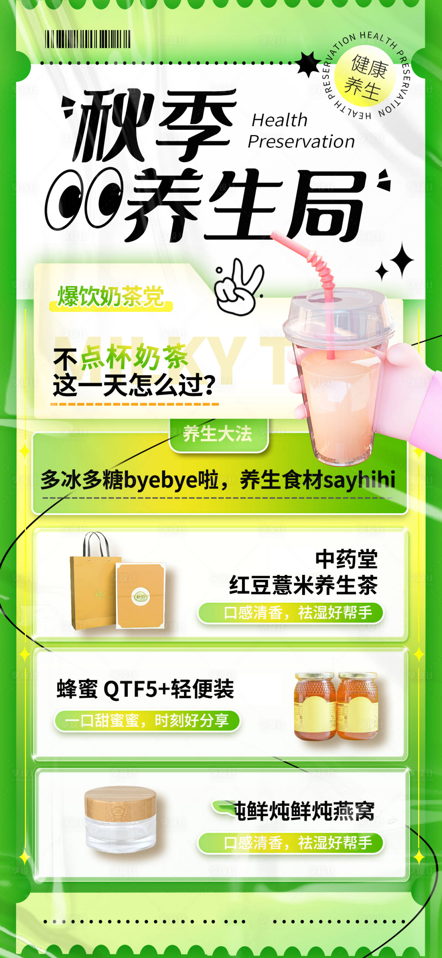 源文件下载【享设计】搜索编号：65800011634154793【秋季养生局创意营销手机海报】