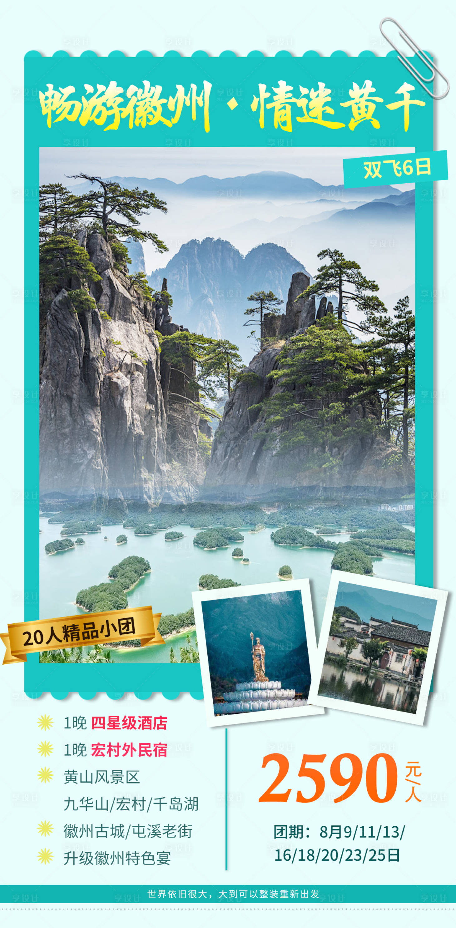 源文件下载【享设计】搜索编号：64620011584196243【安徽黄山旅游海报】