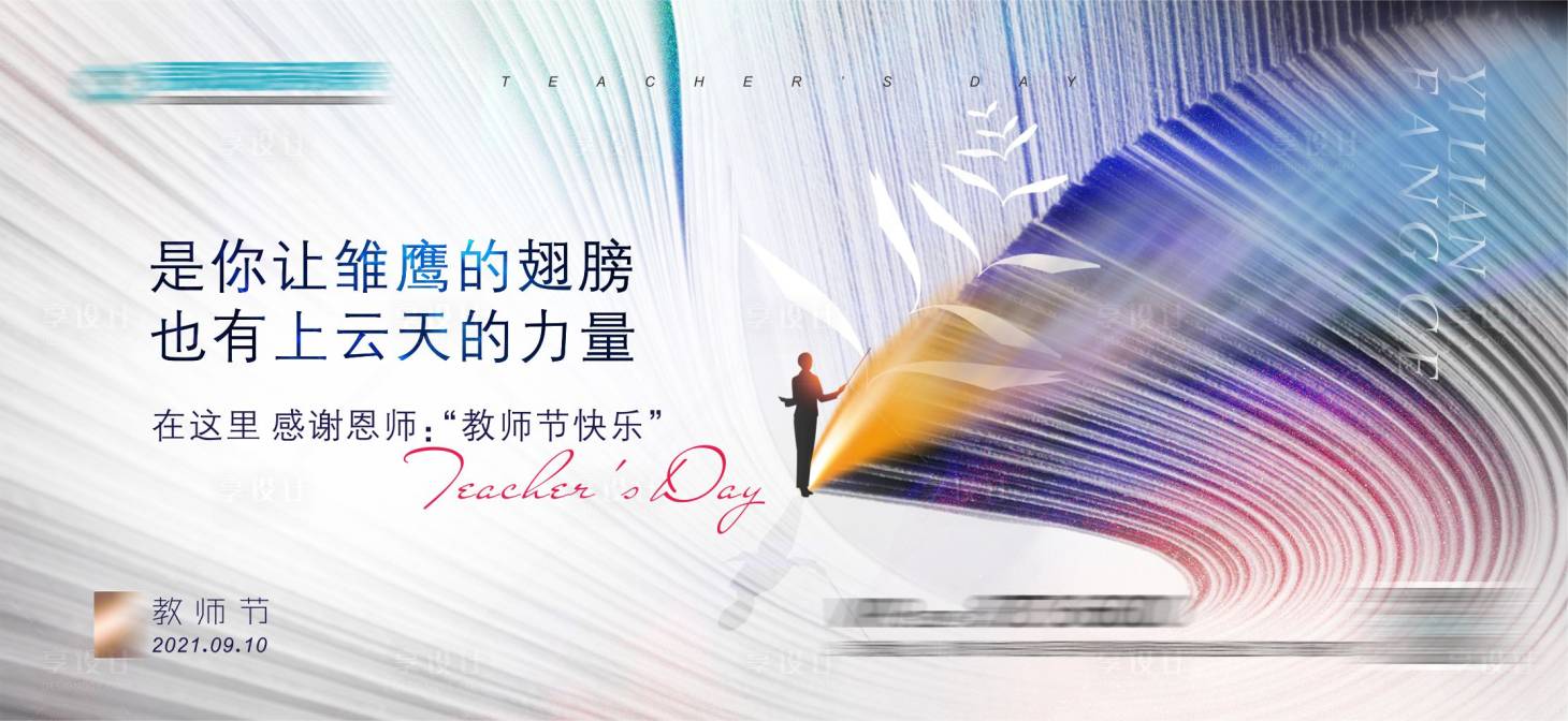源文件下載【享設計】搜索編號：85910011939673897【教師節節日廣告展板】