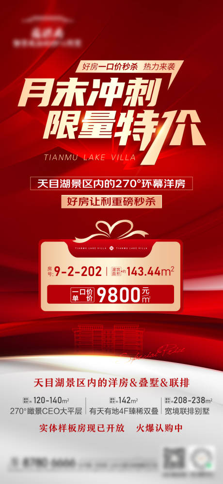 源文件下载【地产洋房一口价刷屏海报】编号：66140011799802599