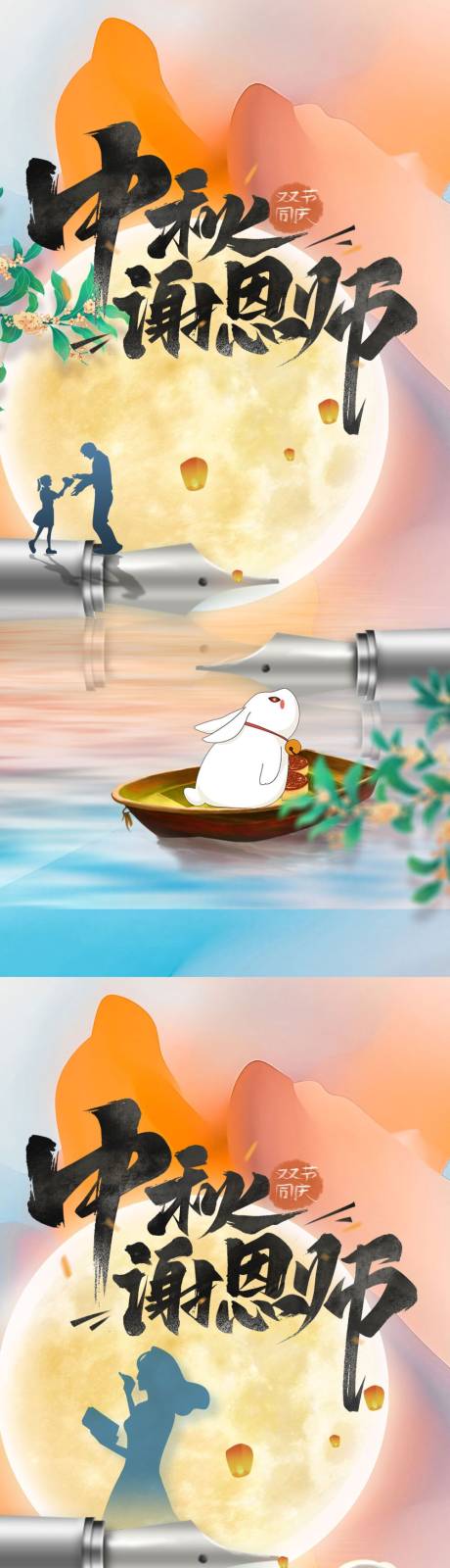 源文件下载【享设计】搜索编号：49710011625049084【教师节 中秋 月亮 学生 老师 送花】