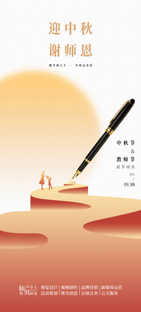 源文件下载【中秋节教师节海报】编号：14910011526954525