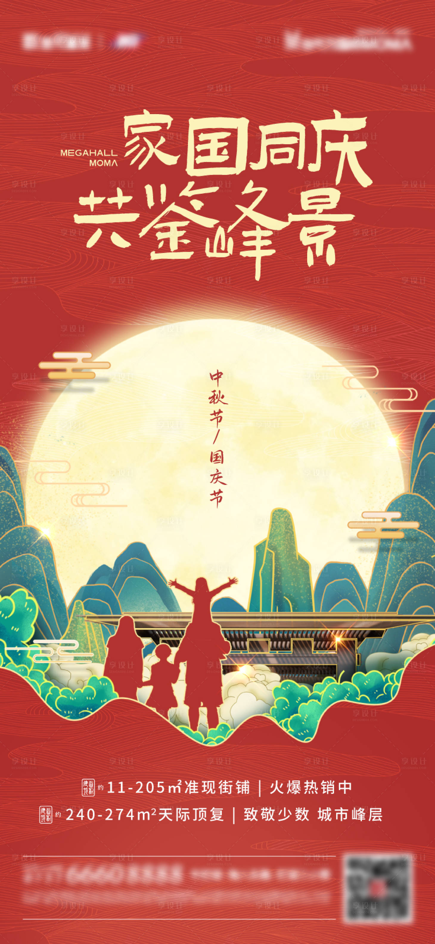 源文件下載【享設計】搜索編號：40080011741995947【中秋國慶喜慶海報】