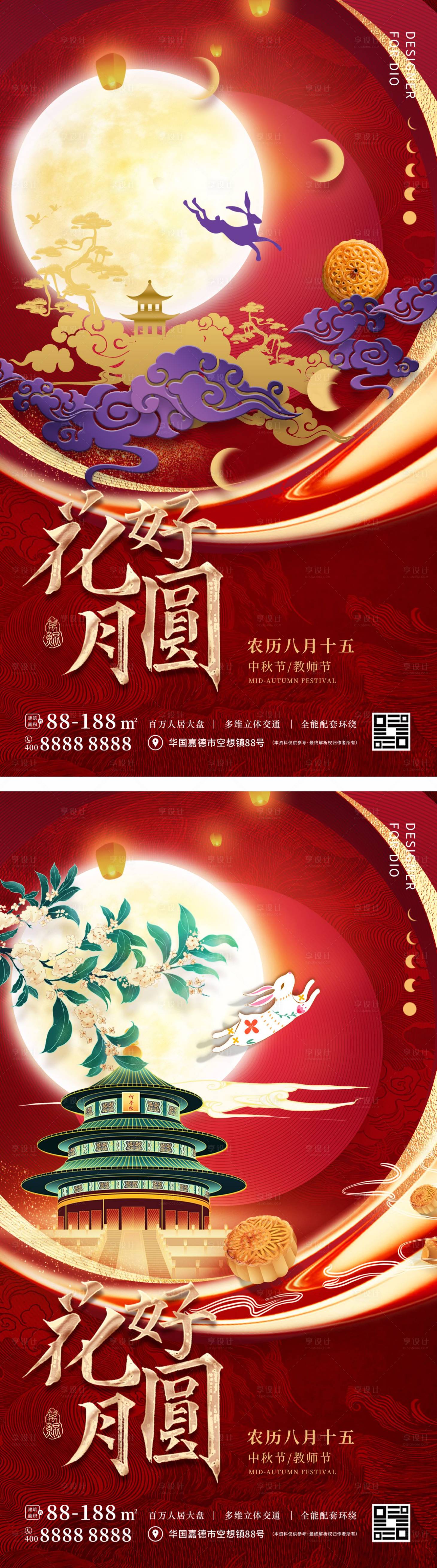 源文件下载【享设计】搜索编号：18930011780198976【国潮中秋教师节海报】