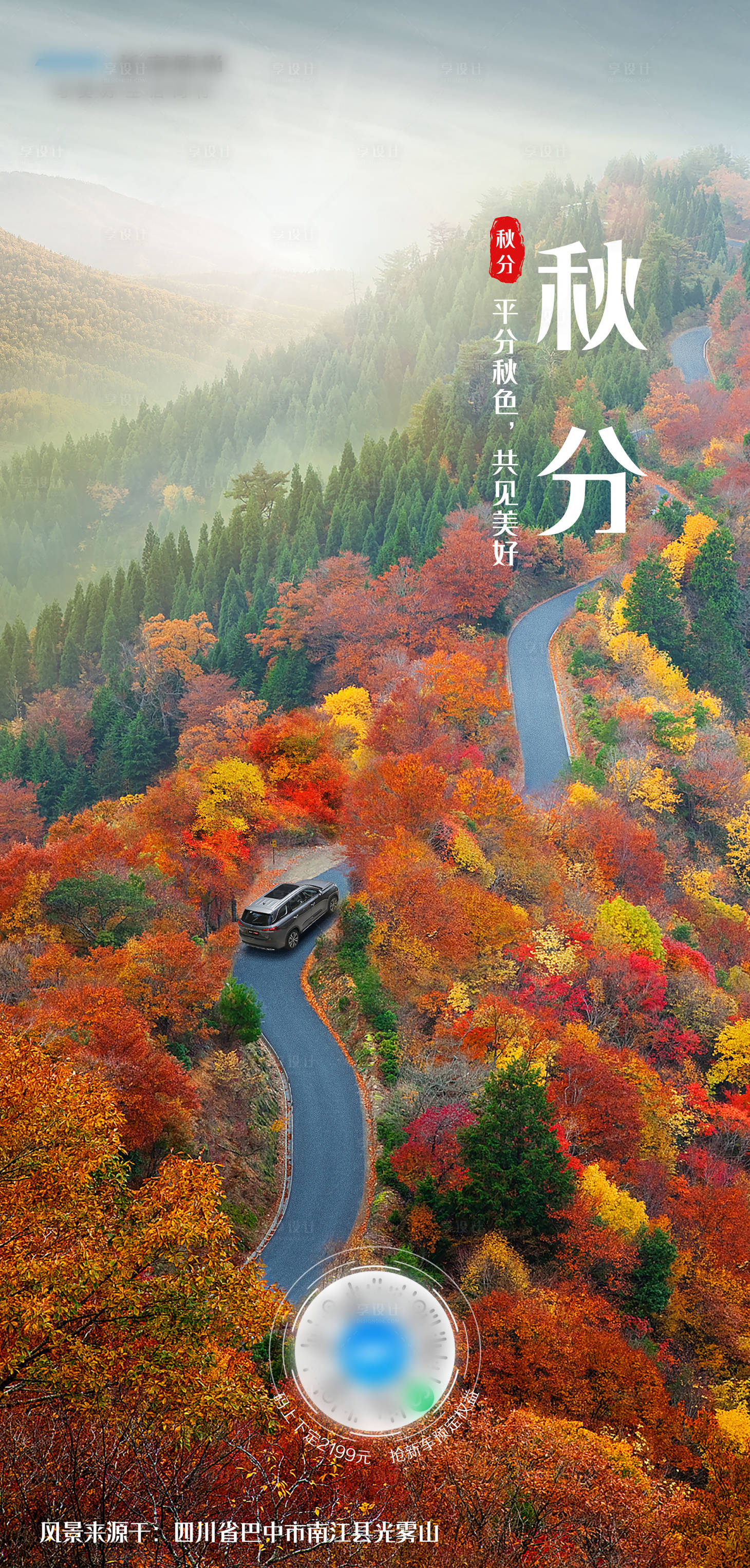 源文件下载【享设计】搜索编号：12510011788788235【汽车秋分海报】