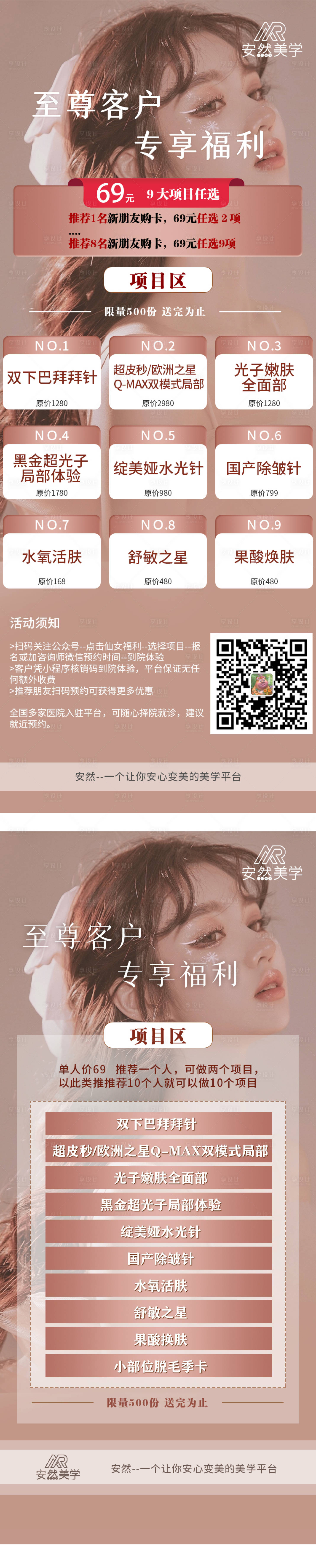 源文件下载【享设计】搜索编号：35550011547442687【医美项目福利系列海报】