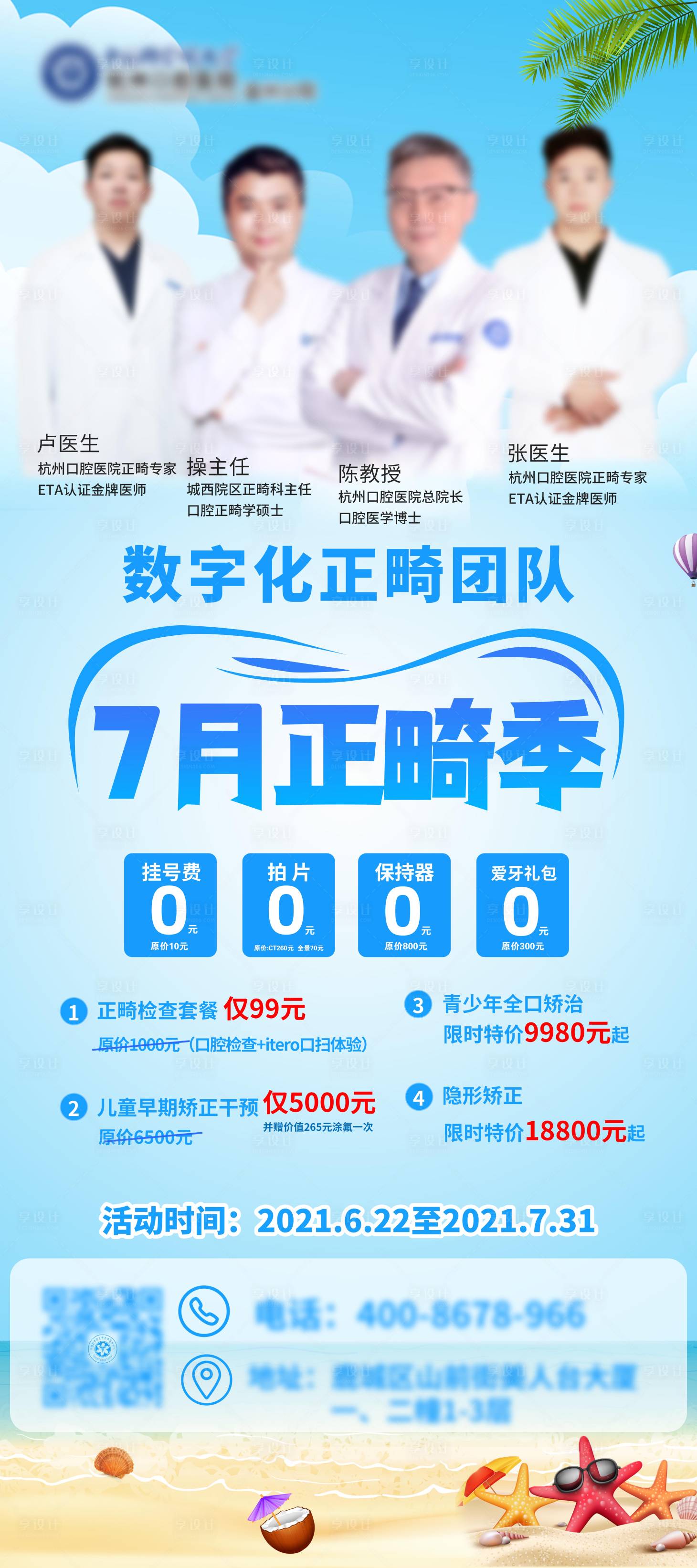 源文件下载【暑期口腔正畸海报】编号：99630011388038261