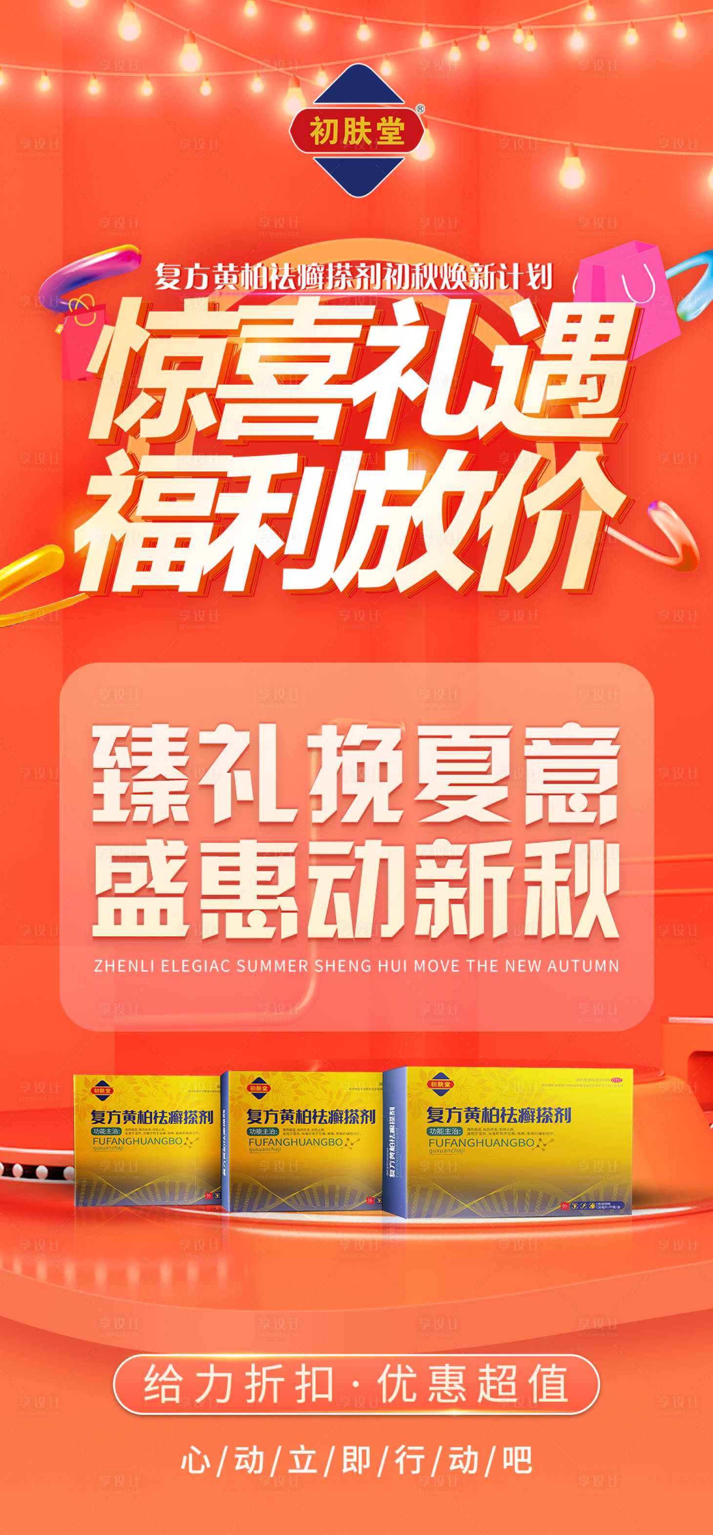 源文件下载【享设计】搜索编号：43860011644306106【产品促销活动宣传海报】