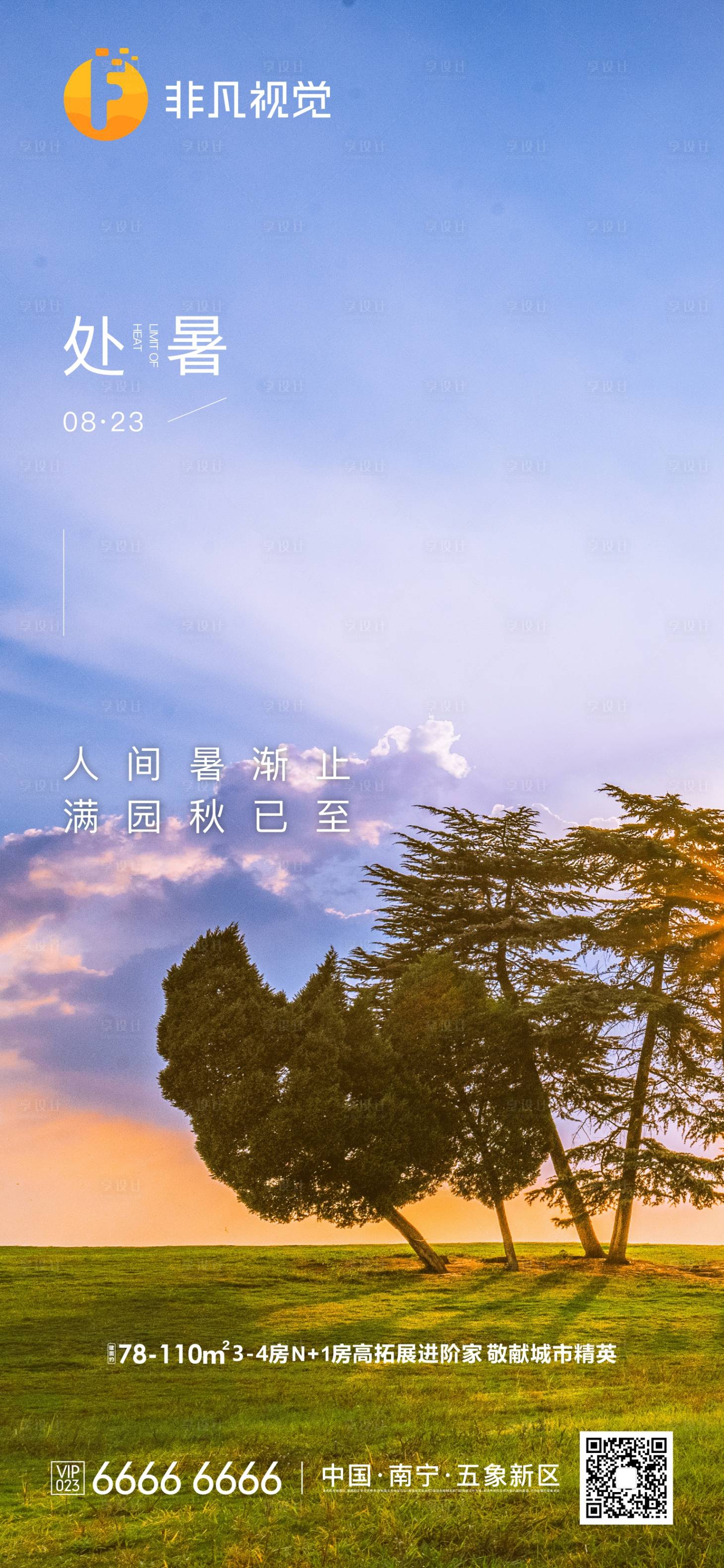 源文件下載【享設計】搜索編號：22800011627124372【處暑節氣地產處暑節氣微信刷屏】