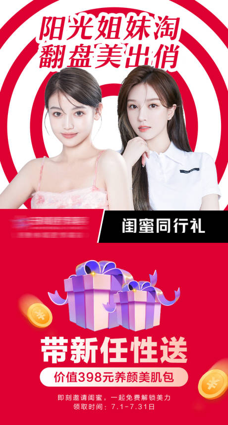 源文件下载【享设计】搜索编号：16340011556367332【医美闺蜜同行海报】