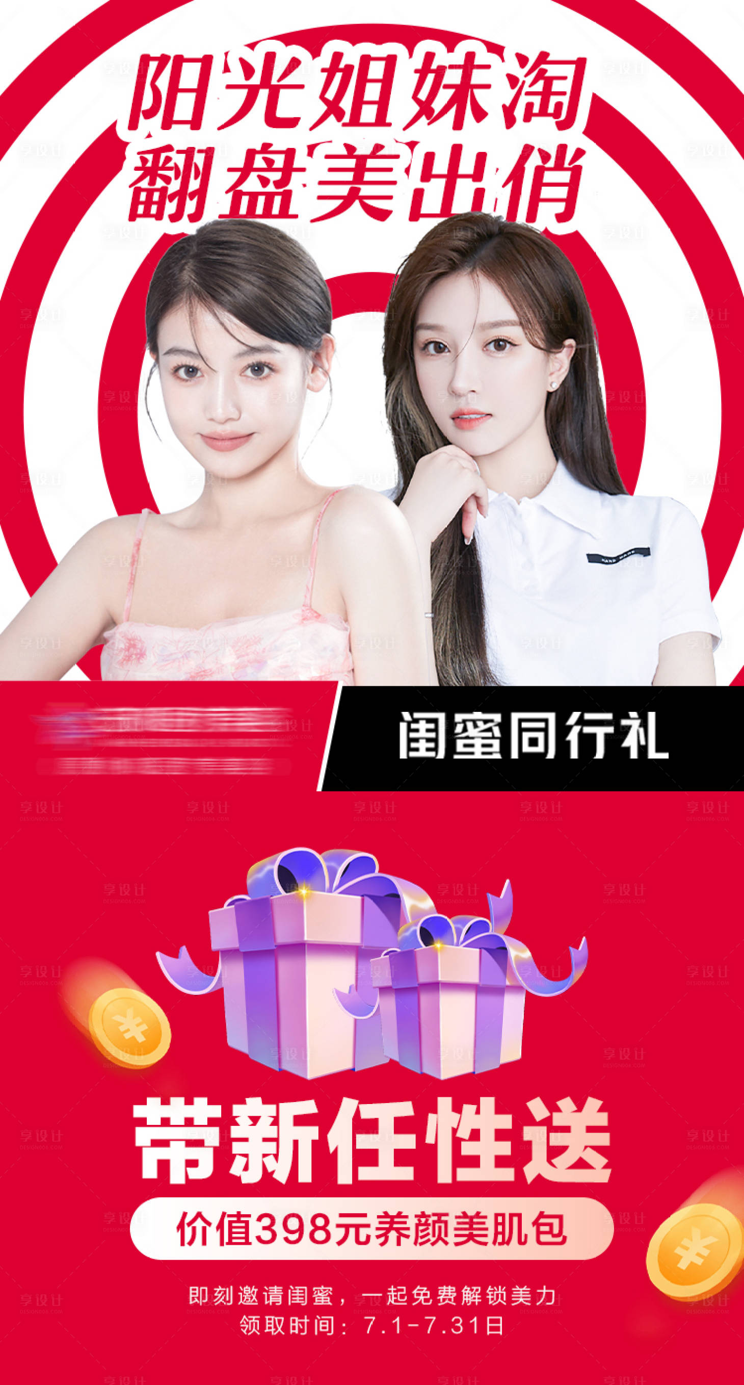 源文件下載【享設(shè)計(jì)】搜索編號(hào)：16340011556367332【醫(yī)美閨蜜同行海報(bào)】