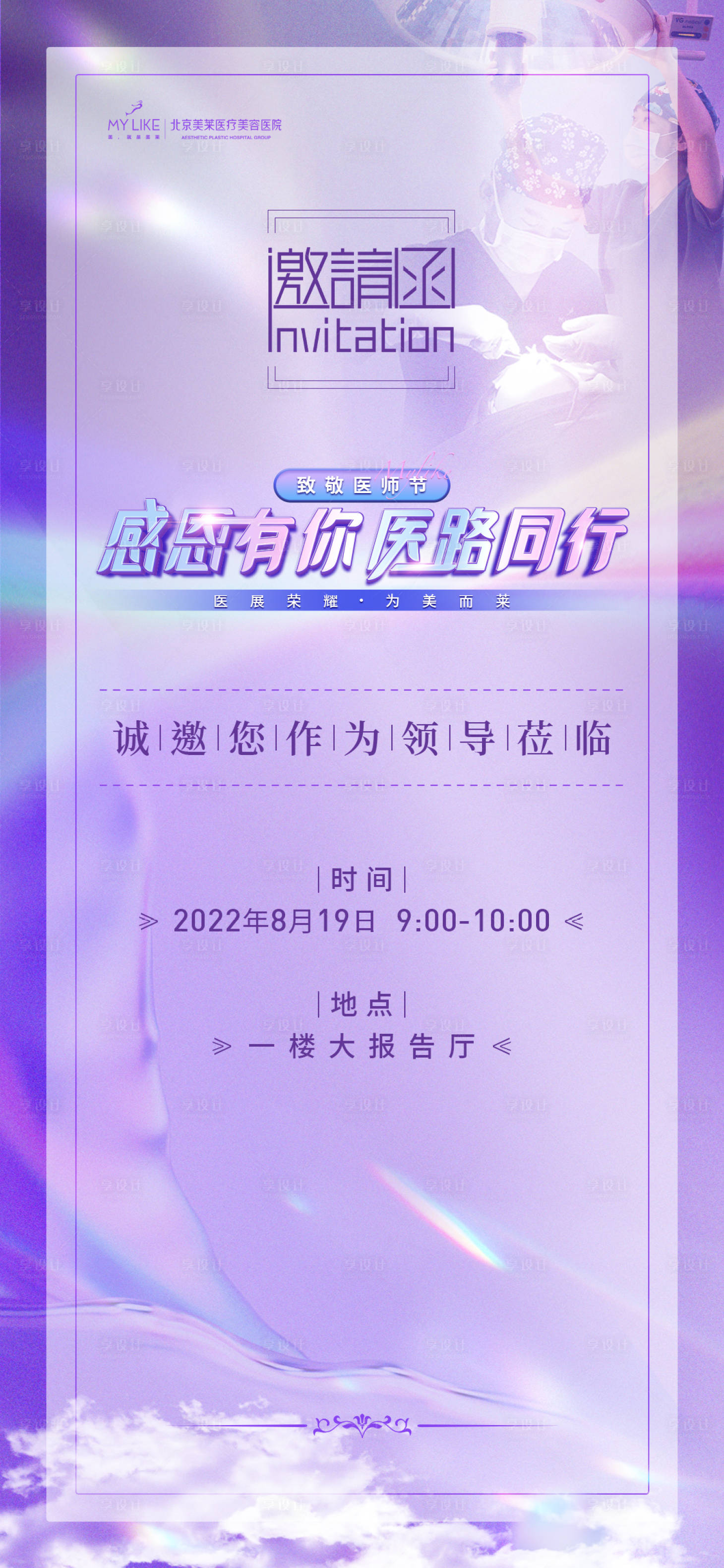 源文件下載【享設計】搜索編號：38340011739753098【醫師節邀請函海報】